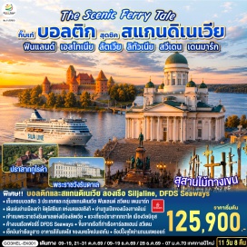 ทัวร์ฟินแลนด์ อนุสาวรีย์ซิเบลิอุส (Sibelius Monument) ㆍ จัตุรัสซีเนท (Senate Square) ㆍ มหาวิหารเฮลซิงกิ (Helsinki Cathedral) ㆍ มหาวิหารอุสเพนสเก้ (Uspenski Cathedral) ㆍ โบสถ์หินเทมเปเลียวคิโอ (Rock-Church) ㆍ ตลาดมาร์เก็ตสแควร์ (Market Square) ㆍ เรือซิลจาไลน์ (Silja Line) ㆍ เขตเมืองเก่าโอลด์ทาวน์สแควร์ (Old Town Square) ㆍ ย่านทูมเปีย (Toompea) ㆍ ปราสาททูมเปีย (Toompea Castle) ㆍ โบสถ์อเล็กซานเดอร์เนฟสกี้ (Alexander Nevsky Cathedral) ㆍ จุดชมวิวโคห์ตูออทซา (Kohtuotsa Viewing Platform) ㆍ จุดชมวิวแพทคูลิ (Patkuli Viewing Platform) ㆍ สวนกษัตริย์แห่งแดนิช (Danish King’s Garden) ㆍ จัตุรัสทาวน์ฮอลล์ (Tallinn Town Hall) ㆍ ประตูทาลลินน์ (Tallinn Gate) ㆍ หอคอยเรดทาวเวอร์ (The Red Tower) ㆍ โบสถ์อลิซาเบธ (Elizabeth Church) ㆍ โบสถ์เซ้นต์แคทเธอรีน (St.Catherine’s Church) ㆍ บ้านไม้วูดเด้นเฮาส์ (Wooden House) ㆍ ปราสาททูไรด้า (Turaida Castle) ㆍ ย่านเมืองเก่าโอลด์ทาวน์ (Old Town) ㆍ อนุสาวรีย์ฟรีด้อมโมนูเมนต์ (Freedom Monument) ㆍ โบสถ์เซ้นต์จาคอบ (St.Jacob Church) ㆍ จัตุรัสโดมสแควร์ (Dome Square) ㆍ มหาวิหารโดมคาทีดรัล (Dome Cathedral) ㆍ หอเก็บดินปืน (The Powder Tower) ㆍ ปราสาทริก้า (Riga Castle) ㆍ พระราชวังรันดาเล (Rundale Palace) ㆍ สุสานฮิลล์ออฟครอสเซส (Hill of Crosses) ㆍ ปราสาททราไคไอส์แลนด์ (Trakai Island Castle) ㆍ ทะเลสาบเกรฟ (Lake Galve) ㆍ ศาลาว่าการซิตี้ฮอลล์ (City hall) ㆍ ปราสาทเคานัส (Kaunas Castle) ㆍ โบสถ์โฮลี่ครอส (Holy Cross Church) ㆍ วิหารเคานัสคาทีดรัล (Kaunas Cathedral) ㆍ เรือดีเอฟดีเอสซีเวย์ (DFDS Seaways) ㆍ ปราสาทโครนบอร์ก (Kronborg Castle) ㆍ รูปปั้นลิตเติ้ลเมอร์เมด (Little Mermaid) ㆍ น้ำพุเกฟิออน (Gefion Fountain) ㆍ ท่าเรือนูฮาว (Nyhavn) ㆍ จัตุรัสซิตี้ฮอลล์ (City Hall) ㆍ ถนนสตรอยก์ (Stroget Street) ㆍ พระราชวังอมาเลียนบอร์ก (Amalienborg Palace) ㆍ ปราสาทโรเซนบอร์ก (Rosenborg Castle)