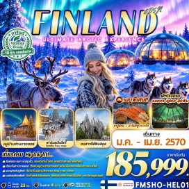 ทัวร์ฟินแลนด์ โรงแรมสโนว์โฮเทล(SnowHotel)ㆍหมู่บ้านซานตาคลอส(SantaClausVillage)ㆍสกีรีสอร์ทเลวี่(LeviSkiResort)ㆍพิพิธภัณฑ์ชนเผ่าซามิ(SamiMuseum)ㆍฟาร์มสุนัขฮัสกี้(HuskyFarm)ㆍโรงแรมน้ำแข็ง(SnowHotel)ㆍอนุสาวรีย์ซิเบลิอุส(SibeliusMonument)ㆍโบสถ์เทมเปลิโอคิโอ(TemppeliaukioChurch)ㆍมหาวิหารอุสเปนสกี(UspenskiCathedral)ㆍจัตุรัสรัฐสภา(SenateSquare)#พัก4ดาว#เที่ยวเต็มไม่มีวันอิสระ#มีบินภายในประเทศ