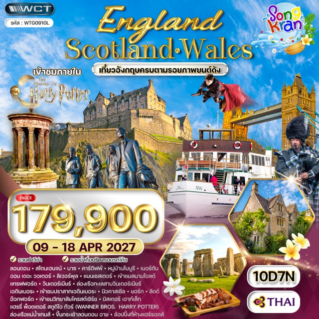 ลอนดอน สโตนเฮนจน์ บาธ คาร์ดิฟฟ์ หมู่บ้านไบบูรี เบอร์ตันออนเดอะวอเตอร์ ลิเวอร์พูล ลอนดอน (London) - สโตนเฮนจน์ (Stonehenge) - บาธ (Bath) - คาร์ดิฟฟ์ (Cardiff) - หมู่บ้านไบบูรี (Bibury Village) - เบอร์ตันออนเดอะวอเตอร์ (Bourton-on-the-Water) - ลิเวอร์พูล (Liverpool) - แมนเชสเตอร์ (Manchester) - สนามโอลด์แทรฟฟอร์ด (Old Trafford Stadium) - วินเดอร์เมียร์ (Windermere) - ล่องเรือทะเลสาบวินเดอร์เมียร์ (Windermere Lake Cruise) - เอดินเบอระ (Edinburgh) - ปราสาทเอดินเบอระ (Edinburgh Castle) - นิวคาสเซิล (Newcastle) - ยอร์ก (York) - ลีดด์ (Leeds) - สแตทฟอร์ดอพอนเอวอน (Stratford-upon-Avon) - อ๊อกฟอร์ด (Oxford) - ฉากห้องอาหารในภาพยนตร์แฮรี่พอตเตอร์ (Harry Potter Dining Hall Set) - เอาท์เล็ท (Outlet) - แฮรรี่พ็อตเตอร์สตูดิโอทัวร์ (Harry Potter Studio Tour) - ล่องเรือแม่น้ำเทมส์ (Thames River Cruise) - หอคอยลอนดอน (Tower of London) - ชิมเป็ดย่างโฟร์ซีซั่น (Taste Four Seasons Roast Duck) - กระเช้าลอนดอนอาย (London Eye) - ห้างแฮร์รอดส์ (Harrods Shopping)#เที่ยวเต็มไม่มีวันอิสระ