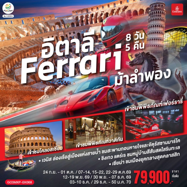 มิลาน เวโรน่า เวนิส ปิซ่า เซียน่า โรม มหาวิหารมิลาน (Duomo di Milano)ㆍแกลเลอรี วิคเตอร์ เอ็มมานูเอล (Galleria Vittorio Emanuele II)ㆍโรงละครสกาล่า (Teatro alla Scala)ㆍโรงละครโรมันกลางแจ้ง (Verona Arena)ㆍสะพานถอนหายใจ (Bridge of Sighs)ㆍวังดอดจ์ (Doge's Palace)ㆍจัตุรัสซานมาร์โค (St.Mark's Square)ㆍโบสถ์ซานมาร์โค (St.Mark's Bacilica)ㆍหอพิธีเจิมน้ำมนต์ (Baptistry of St. John)ㆍมหาวิหารดูโอโม (Duomo)ㆍหอเอนแห่งเมืองปิซ่า (Leaning Tower of Pisa)ㆍปาลาซโซ พับบลิโค (Palazzo Pubblico)ㆍหอระฆังมานเจีย (Torre del Mangia)ㆍมหาวิหารเซียนา (Siena Cathedral)ㆍจัตุรัสนาโวนา (Navona)ㆍวิหารแพนธีออน (Pantheon)ㆍน้ำพุเทรวี่ (Trevi Fountain)ㆍบันไดสเปน (The Spanish Step)ㆍพิพิธภัณฑ์วาติกัน (Vatican Museums)ㆍโคลอสเซี่ยม (Colosseum)ㆍพิพิธภัณฑ์รถเฟอรารี่ (Enzo Ferrari Museum)
