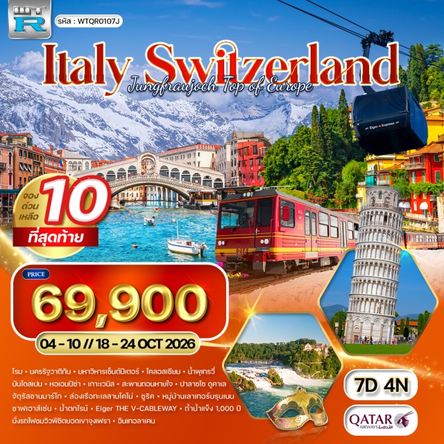 โรม เวนิส ซูริค โคลอสเซียม น้ำพุเทรวี่ บันไดสเปน หอเอนปิซ่า ยอดเขาจุงเฟรา โรม (Rome) - นครรัฐวาติกัน (Vatican City) - มหาวิหารเซ็นต์ปีเตอร์ (St. Peter's Basilica) - โคลอสเซียม (Colosseum) - เขตเก่า (Old Town) - น้ำพุเทรวี่ (Trevi Fountain) - บันไดสเปน (Spanish Steps) - ปิซ่า (Pisa) - หอเอนปิซ่า (Leaning Tower of Pisa) - เกาะเวนิส (Venice Island) - สะพานถอนหายใจ (Bridge of Sighs) - ปาลาซโซดูคาเล (Doge's Palace) - จัตุรัสซานมาร์โก (St. Mark's Square) - เมสเตร้ (Mestre) - โคโม่ (Como) - ล่องเรือชมทะเลสาบโคโม่ (Lake Como Cruise) - ซูริค (Zurich) - หมู่บ้านเลาเทอร์บรุนเนน (Lauterbrunnen Village) - นั่งรถไฟชมวิวพิชิตยอดเขาจุงเฟรา (Jungfraujoch Train Ride) - ถ้ำน้ำแข็ง1,000ปี (1,000-year Ice Cave) - ไอเกอร์ (Eiger) - เดอะวีเคเบิ้ลเวย์ (THE V-CABLEWAY) - อินเทอลาเคน (Interlaken) - ซาฟเฮาส์เซ่น (Schaffhausen) - น้ำตกไรน์ (Rhine Falls)#เที่ยวเต็มไม่มีวันอิสระ