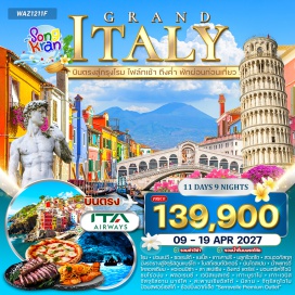 ทัวร์อิตาลี โรม (Rome) - โบราณปอมเปอี (Pompeii) - ซอร์เรนโต้ (Sorrento) - นาโปลี (Naples) - เกาะคาปรี (Capri Island) - บลูกร๊อตโต (Blue Grotto) - จัตุรัสอูมแบร์โต (Umberto I Square) - สวนออกัสตุส (Gardens of Augustus) - โบสถ์เซนต์ปีเตอร์ (St. Peter's Basilica) - บันไดสเปน (Spanish Steps) - น้ำพุเทรวี่ (Trevi Fountain) - โคลอสเซียม (Colosseum) - ปิซ่า (Pisa) - หอเอนปิซ่า (Leaning Tower of Pisa) - ลาสเปเซีย (La Spezia) - ชิงเกว่แตร์เร่ (Cinque Terre) - ริโอแมกจิโอเร (Riomaggiore) - แวร์นาซซ่า (Vernazza) - มานาโรลา (Manarola) - ทัสคานี (Tuscany) - มอนเตริคจิโอนิ (Monteriggioni) - ฟลอเรนซ์ (Florence) - เวนิสเมสเตร้ (Venice Mestre) - เกาะลูกกวาดบูราโน่ (Burano Island) - เกาะเวนิส (Venice Island) - จัตุรัสซานมาร์โค (St. Mark's Square) - สะพานเรียอัลโต้ (Rialto Bridge) - มิลาน (Milan) - จัตุรัสดูโอโม (Piazza del Duomo) - ป้อมสฟอร์เซสโก้ (Sforza Castle) - เซอร์ราวัลเลพรีเมียมเอาท์เล็ต (Serravalle Premium Outlet)#เที่ยวเต็มไม่มีวันอิสระ