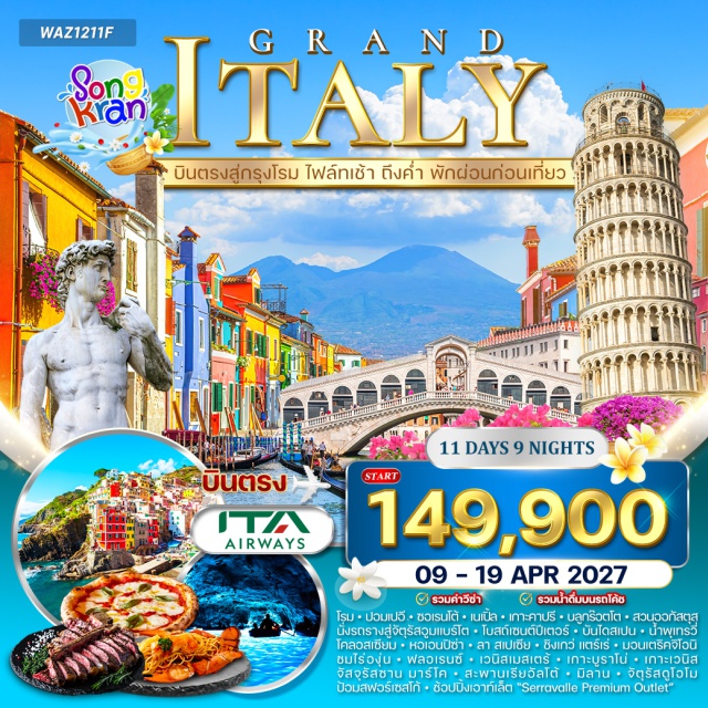 โรม เวนิส มิลาน โคลอสเซียม หอเอนปิซ่า ชิงเกว่แตร์เร่ น้ำพุเทรวี่ บันไดสเปน โรม (Rome) - โบราณปอมเปอี (Pompeii) - ซอร์เรนโต้ (Sorrento) - นาโปลี (Naples) - เกาะคาปรี (Capri Island) - บลูกร๊อตโต (Blue Grotto) - จัตุรัสอูมแบร์โต (Umberto I Square) - สวนออกัสตุส (Gardens of Augustus) - โบสถ์เซนต์ปีเตอร์ (St. Peter's Basilica) - บันไดสเปน (Spanish Steps) - น้ำพุเทรวี่ (Trevi Fountain) - โคลอสเซียม (Colosseum) - ปิซ่า (Pisa) - หอเอนปิซ่า (Leaning Tower of Pisa) - ลาสเปเซีย (La Spezia) - ชิงเกว่แตร์เร่ (Cinque Terre) - ริโอแมกจิโอเร (Riomaggiore) - แวร์นาซซ่า (Vernazza) - มานาโรลา (Manarola) - ทัสคานี (Tuscany) - มอนเตริคจิโอนิ (Monteriggioni) - ฟลอเรนซ์ (Florence) - เวนิสเมสเตร้ (Venice Mestre) - เกาะลูกกวาดบูราโน่ (Burano Island) - เกาะเวนิส (Venice Island) - จัตุรัสซานมาร์โค (St. Mark's Square) - สะพานเรียอัลโต้ (Rialto Bridge) - มิลาน (Milan) - จัตุรัสดูโอโม (Piazza del Duomo) - ป้อมสฟอร์เซสโก้ (Sforza Castle) - เซอร์ราวัลเลพรีเมียมเอาท์เล็ต (Serravalle Premium Outlet)#เที่ยวเต็มไม่มีวันอิสระ