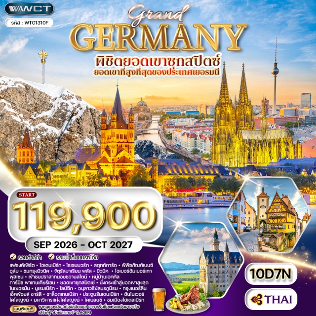 แฟรงค์เฟิร์ต มิวนิค เบอร์ลิน ปราสาทนอยชวานสไตน์ ยอดเขาซุกสปิตเซ่ แฟรงค์เฟิร์ต (Frankfurt) - ไฮเดลแบร์ก (Heidelberg) - ปราสาทไฮเดลแบร์ก (Heidelberg Castle) - โรเทินบวร์คอ็อพแดร์เทาเบอร์ (Rothenburg ob der Tauber) - สตุ๊ตการ์ท (Stuttgart) - จัตุรัสชลอสส์พลาทซ์ (Schlossplatz) - พิพิธภัณฑ์เมอร์เซเดสเบนซ์ (Mercedes-Benz Museum) - อูล์ม (Ulm) - มหาวิหารอูล์ม (Ulm Minster) - มิวนิค (Munich) - จัตุรัสมาเรียนพลัทซ์ (Marienplatz) - โอเบอร์อัมเมอร์เกา (Oberammergau) - ชวานเกา (Schwangau) - ปราสาทนอยชวานสไตน์ (Neuschwanstein Castle) - เอททัล (Ettal) - สำนักสงฆ์แห่งเอททัล (Kloster Ettal) - การ์มิชพาร์เทนเคียเชน (Garmisch-Partenkirchen) - ยอดเขาซุกสปิตเซอ (Zugspitze) - นูเรมเบิร์ก (Nuremberg) - ย่านเก่า (Altstadt) - จัตุรัสตลาดกลาง (Hauptmarkt) - ไลป์ซิก (Leipzig) - อนุสาวรีย์สมรภูมิรบแห่งชาติ (Monument to the Battle of the Nation) - เบอร์ลิน (Berlin) - กำแพงเบอร์ลิน (Berlin Wall) - อีสต์ไซด์แกลลอรี (East Side Gallery) - เช็คพ้อยส์ชาร์ลี (Checkpoint Charlie) - พระราชวังชาล็อตเทนเบิร์ก (Charlottenburg) - โบสถ์ไกเซอร์วิลเฮม (Wilhelm Memorial Church) - ประตูบรันเดนเบิร์ก (Brandenburg Gate) - อาคารไรชส์ทาค (Reichstag) - วิหารเบอร์ลิน (Berliner Dom) - ฮันโนเวอร์ (Hannover) - โคโลญ (Cologne) - มหาวิหารโคโลญ (Kolner Dom) - โคเบลนซ์ (Koblenz) - แฟรงก์เฟิร์ตอัมไมน์ (Frankfurt am Main) - จัตุรัสโรเมอร์แบร์ก (Romerberg) - มหาวิหารเซนต์บาร์โธโลมิว (Frankfurt Cathedral) - ถนนซายล์ (Zeil)