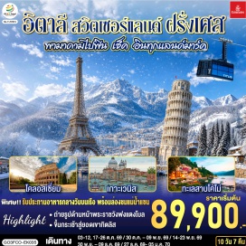 ทัวร์ฝรั่งเศส มหาวิหารเซนต์ปีเตอร์ (St. Peter's Basilica)ㆍโคลอสเซี่ยม (Colosseum)ㆍน้ำพุเทรวี่ (Trevi Fountain)ㆍสะพานถอนหายใจ (Bridge of Sighs)ㆍจัตุรัสซานมาร์โค (St. Mark's Square)ㆍโบสถ์ซานมาร์โค (St. Mark's Bacilica)ㆍหอพิธีเจิมน้ำมนต์ (Baptistry of St. John)ㆍมหาวิหารดูโอโม (Duomo)ㆍหอเอนแห่งเมืองปิซ่า (Leaning Tower of Pisa)ㆍจัตุรัสเดล คัมโป (Piazza del Campo)ㆍปาลาซโซ พับบลิโค (Palazzo Pubblico)ㆍมหาวิหารเซียนา (Siena Cathedral)ㆍมหาวิหารแห่งเมืองมิลาน (Duomo di Milano)ㆍแกลเลอรี วิคเตอร์ เอ็มมานูเอล (Galleria Vittorio Emanuele II)ㆍโรงละครสกาล่า (Teatro alla Scala)ㆍพระราชวังฟงแตนโบล (Fontainebleau Palace)ㆍพิพิธภัณฑ์ลูฟท์ (Louvre Museum)ㆍประตูชัยนโปเลียน (Arc de Triomphe)ㆍหอไอเฟล (Eiffel Tower)ㆍมหาวิหารนอเตรอดามแห่งปารีส (Notre-dame de Paris)ㆍพิพิธภัณฑ์วาติกัน (Vatican Museums)ㆍโบสถ์ซิสทินชาเปล (Sistine Chapel)