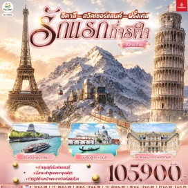ทัวร์ฝรั่งเศส มหาวิหารเซนต์ปีเตอร์ (St. Peter's Basilica) ㆍ โคลอสเซี่ยม (Colosseum) ㆍ กลุ่มโรมันฟอรัม (Roman Forum) ㆍ น้ำพุเทรวี่ (Trevi Fountain) ㆍ มหาวิหารซานตามาเรียเดลฟิโอเร (Santa Maria Dell Fiore) ㆍ จัตุรัสเดลลาซิญญอเรีย (Piazza Della Signoria) ㆍ สะพานเวคคิโอ (Vecchio) ㆍ จัตุรัสกัมโปเดย์มีราโกลี (Compo Dei Miracoli) ㆍ หอพิธีเจิมน้ำมนต์ (Baptistry of St. John) ㆍ มหาวิหารดูโอโม (Duomo) ㆍ หอเอนปิซ่า (Leaning Tower of Pisa) ㆍ ท่าเรือตรอนเคตโต้ (Tronchetto) ㆍ เกาะเวนิส (Venezia) ㆍ สะพานถอนหายใจ (Bridge of Sighs) ㆍ วังดอดจ์ (Doge's Palace) ㆍ จัตุรัสซานมาร์โค (St. Mark's Square) ㆍ โบสถ์ซานมาร์โค (St. Mark's Bacilica) ㆍ มหาวิหารแห่งเมืองมิลาน (Duomo di Milano) ㆍ แกลเลอรีวิคเตอร์เอ็มมานูเอล (Galleria Vittorio Emanuele II) ㆍ สิงโตหินแกะสลัก (Dying Lion of Lucerne) ㆍ สะพานไม้ชาเปล (Chapel Bridge) ㆍ สถานีรถไฟจุงเฟรายอร์ค (Jungfraujoch) ㆍ ถ้ำน้ำแข็ง (Ice Palace) ㆍ พระราชวังฟงแตนโบล (Fontainebleau Palace) ㆍ พิพิธภัณฑ์ลูฟท์ (Louvre Museum) ㆍ ห้างลาซามาริแตง (La Samaritaine) ㆍ จัตุรัสคองคอร์ด (Place de la Concorde) ㆍ ถนนซองป์เอลิเซ่ (Champs Elysees) ㆍ ประตูชัยนโปเลียน (Arc de Triomphe) ㆍ หอไอเฟล (Tour Eiffel) ㆍ มหาวิหารนอเตรอดามแห่งปารีส (Notre-dame de Paris) ㆍ เอ๊าท์เล็ตลาวัลเลวิลเลจ (La Vallee Village Outlet) ㆍ ย่านมงมาร์ต (Montmartre) ㆍ วิหารสเกรเกอร์ (Basilica of Sacre Coeur) ㆍ พระราชวังแวร์ซายส์ (Versailles Palace)