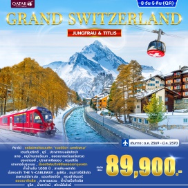 ทัวร์สวิตเซอร์แลนด์ มิลาน (Milan) - ทิราโน่ (Tirano) - รถไฟสายโรแมนติกเบอร์นิน่าเอกซ์เพรส (Bernina Express) - เซนต์มอริทซ์ (St. Moritz) - คูร์ (Chur) - เบลลินโซน่า (Bellinzona) - ปราสาทเบลลินโซน่า (Bellinzona Castle) - แทช (Tasch) - หมู่บ้านเซอร์แมท (Zermatt Village) - ยอดเขากอร์เนอร์แกรต (Gornergrat) - มองเทรอซ์ (Montreux) - ปราสาทชิลยอง (Chillon Castle) - กรุงเบิร์น (Bern) - เลาเทอร์บรุนเนน (Lauterbrunnen) - ยอดเขาจุงเฟรา (Jungfraujoch) - ถ้ำน้ำแข็ง 1,000 ปี (Ice Palace) - ลานหิมะพลาโต (Snow Plateau) - กระเช้าเดอะวีเคเบิลเวย์ (THE V-CABLEWAY) - ลูเซิร์น (Lucerne) - อนุสาวรีย์สิงโต (Lion Monument) - สะพานไม้ชาเปล (Chapel Bridge) - ซูริค (Zurich) - แองเกิลเบิร์ก (Engelberg) - กระเช้าโรแตร์ (Rotair) - ยอดเขาทิตลิส (Mount Titlis) - สะพานแขวน (Cliff Walk) - ถ้ำน้ำแข็งทิตลิส (Titlis Glacier Cave) - ซุก (Zug) - น้ำตกไรน์ (Rhine Falls) - สไตน์อัมไรน์ (Stein am Rhein)#เที่ยวเต็มไม่มีวันอิสระ