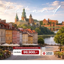 ทัวร์โปแลนด์ อิสตันบูล (Istanbul) - วอร์ซอว์ (Warsaw) - พระราชวังลาเซียนสกี้ (Lazienki Palace) - นิดซิกา (Niedzica) - กดัญสก์ (Gdansk) - โทรุน (Torun) - พอซนาน (Poznan) - วรอตสวัฟ (Wroclaw) - เชสโตโชวา (Czestochowa) - คราคูฟ (Krakow) - เหมืองเกลือ (Wieliczka Royal Salt Mine) - ค่ายกักกันเอาช์วิทซ์ (Auschwitz Concentration Camp) - ปราสาทวาเวล (Wawel Castle)#เที่ยวเต็มไม่มีวันอิสระ