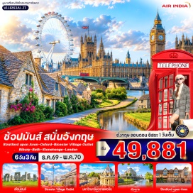 ทัวร์อังกฤษ สแตรทฟอร์ดริมแม่น้ำเอวอน (Stratford-upon-Avon) ㆍ มหาวิทยาลัยออกซ์ฟอร์ด (University of Oxford) ㆍ ห้องสมุดบอดเลียน (Bodleian Library) ㆍ หมู่บ้านไบบิวรี่ (Bibury) ㆍ โรงอาบน้ำโรมันโบราณ (Roman Baths) ㆍ มหาวิหารบาธแอบบีย์ (Bath Abbey) ㆍ สโตนเฮนจ์ (Stonehenge) ㆍ อ็อกซ์ฟอร์ดสตรีท (Oxford Street) ㆍ พระราชวังบักกิงแฮม (Buckingham Palace) ㆍ มหาวิหารเวสต์มินสเตอร์ (Westminster Abbey) ㆍ หอนาฬิกาบิ๊กเบน (Big Ben) ㆍ สะพานเวสต์มินสเตอร์ (Westminster Bridge) ㆍ ห้างแฮร์รอดส์ (Harrods) #มีวันอิสระ