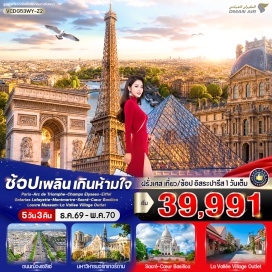 ทัวร์ฝรั่งเศส ประตูชัยฝรั่งเศส (Arc de Triomphe) ㆍ ถนนช็องเซลีเซ (Champs-Élysées) ㆍ จัตุรัสทรอกาเดโร (Trocadéro) ㆍ หอไอเฟล (Eiffel Tower) ㆍ มหาวิหารนอร์ทเทรอดาม (Notre-Dame Cathedral) ㆍ ล่องเรือแม่น้ำแซน บาโตมูช (Bateaux-Mouches Cruise) ㆍ ย่านมงมาร์ต (Montmartre) ㆍ พีระมิดแก้ว พิพิธภัณฑ์ลูฟวร์ (Louvre Pyramid) ㆍ La Vallée Village Outlet (La Vallée Village) #มีวันอิสระ