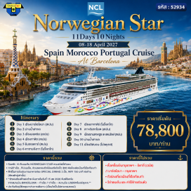 ทัวร์สเปน โมทริล (Motril) ㆍ เซบียา (Seville) ㆍ ยิบรอลตาร์ (Gibraltar) ㆍ คาซาบลังกา (Casablanca) ㆍ อากาดีร์ (Agadir) ㆍ อาร์เรซีเฟ (Arrecife) ㆍ ซานตาครูซเดเตเนริเฟ (Santa Cruz de Tenerife) ㆍ บาร์เซโลนา (Barcelona) ㆍ ลิสบอน (Lisbon) #มีวันอิสระ