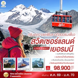 ทัวร์สวิตเซอร์แลนด์ จัตุรัสราธาอุสพลาทซ์ (Rathausplatz)ㆍป่าดำ (Black Forest)ㆍทะเลสาบทิทิเซ่ (Lake Titisee)ㆍสิงโตหินแกะสลัก (Dying Lion of Lucerne)ㆍสะพานไม้ชาเปล (Chapel Bridge)ㆍยอดเขาริกิ (Rigi Kulm)ㆍหอนาฬิกาเมืองซุก (Zug Clock Tower)ㆍร้านทองลอรี (Lohri Goldsmiths)ㆍยอดเขาเฟียสต์ (Mt. First)ㆍทางเดินเลียบหน้าผาเฟียร์ส (First Cliff Walk)ㆍร้านเคียร์ชโฮฟเฟอร์ (Kirchhofer Store)ㆍบ่อหมีสีน้ำตาล (Bear Park)ㆍวิหารเบิร์น (Bern's Minster)ㆍหอนาฬิกาดาราศาสตร์ (Zytglogge)ㆍหมู่บ้านกรูแยร์ (Gruyères Village)ㆍปราสาทซิลยอง (Chillon Castle)ㆍสระน้ำแร่ร้อนลอยเคอร์บัด (Leukerbad Therme)ㆍยอดเขาเอกกิสฮอร์น (Eggishorn)ㆍมหาธารน้ำแข็งยักษ์อาเล็ทซ์กลาเซียร์ (Aletsch Glacier)ㆍสถานีรถไฟกรอนเนอร์แกรต (Gornergrat Railway)ㆍยอดเขาแมทเทอร์ฮอร์น (Matterhorn)ㆍส้อมยักษ์ (Fork of Vevey)ㆍศาลาไทย (Pavillon Thaïlandais)ㆍน้ำพุเจทโด (Jet d'Eau)ㆍนาฬิกาดอกไม้ (L'horloge Fleurie)