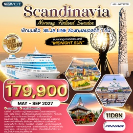 ทัวร์นอร์เวย์ เฮลซิงกิ (Helsinki) ㆍ เบอร์เกน (Bergen) ㆍ รถรางฟลอยเยน (Floibanen Funicular) ㆍ หมู่บ้านชาวประมงบริเกน (Bryggen) ㆍ ตลาดปลา (Fish Market) ㆍ วอส (Voss) ㆍ ฟลัม (Flam) ㆍ รถไฟสายโรแมนติกฟลัมสบาน่า (Flamsbana) ㆍ เนย์รอยฟยอร์ด (Naeroyfjord) ㆍ กุดแวนเก้น (Gudvangen) ㆍ โกล (Gol) ㆍ เกลโล่ (Geilo) ㆍ ออสโล (Oslo) ㆍ สวนประติมากรรมวิกแลนด์ (Vigeland Sculpture Park) ㆍ ท่าเรือเอเคอร์บรูค (Aker Brygge) ㆍ ถนนคาร์ลโจฮัน (Karl Johan Gate) ㆍ อัลต้า (Alta) ㆍ ฮอนนิ่งสแวก (Honningsvag) ㆍ แหลมเหนือนอร์ธเคป (North Cape) ㆍ ทะเลสาบอินารี (Lake Inari) ㆍ อิวาโร (Ivalo) ㆍ โรวาเนียมิ (Rovaniemi) ㆍ หมู่บ้านซานต้า (Santa Claus Village) ㆍ มหาวิหารอุซเปนสกี้ (Uspenski Cathedral) ㆍ จัตุรัสรัฐสภา (Senate Square) ㆍ ตลาดนัดริมทะเล (Market Square) ㆍ เรือสำราญซิลเลียไลน์ (Silja Line) ㆍ สต๊อกโฮล์ม (Stockholm) ㆍ เมืองโทรซา (Trosa) ㆍ เมืองซิกทูน่า (Sigtuna) ㆍ แกมล่าสแตน (Gamla Stan) ㆍ ศาลาว่าการเมือง (City Hall) ㆍ พิพิธภัณฑ์เรือวาซา (Vasa Museum) ㆍ ห้างเอ็นเค (NK Department Store)#มีบินภายในประเทศ#เที่ยวเต็มไม่มีวันอิสระ