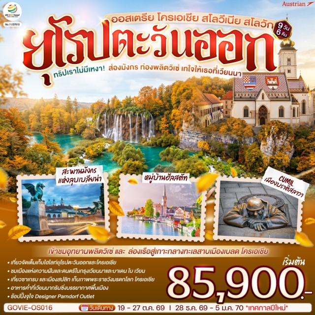 เวียนนา ซาเกรบ พลิตวิเซ่ ลุบเบลียนา ฮัลสตัท บราติสลาวา ถนนสายวงแหวน (Ringstrasse)ㆍโรงละครโอเปร่า (Vienna State Opera)ㆍพระราชวังฮอฟเบิร์ก (Hofburg Palace)ㆍถนนคาร์นท์เนอร์ (Karntnerstrasse)ㆍร้านสวารอฟสกี้ (Swarovski Crystal Worlds Store)ㆍพิพิธภัณฑ์ศิลปะคุนสท์เฮาส์ (Kunsthaus Graz)ㆍภูเขาชลอสเบิร์ก (Schlossberg)ㆍหอนาฬิกาชลอสเบิร์ก (Schlossberg Clock Tower)ㆍมหาวิหารเซนต์สตีเฟน (St. Stephen's Cathedral)ㆍตลาดกลางเมืองโดลัก (Dolac Market)ㆍวิหารเซนต์มาร์ก (St. Mark's Church)ㆍโบสถ์เซนต์แคทเธอรีน (St. Catherine's Church)ㆍจัตุรัสบันเยลาชิช (Ban Jelacic Square)ㆍอนุสาวรีย์บันเยลาชิช (Ban Josip Jelacic Monument)ㆍอุทยานแห่งชาติพลิตวิเซ่ (Plitvice Lakes National Park)ㆍทะเลสาบโคสจัก (Lake Kozjak)ㆍน้ำตกเวลีเกสแลป (Veliki Slap Waterfall)ㆍศาลาว่าการเมืองสปลิท (Split Town Hall)ㆍย่านพีเพิลส์สแควร์ (People's Square)ㆍพระราชวังดิโอคลีเชี่ยน (Diocletian's Palace)ㆍลานเพอริสไตล์ (Peristyle Court)ㆍโบสถ์อนาสตาเซีย (Cathedral of St. Anastasia)ㆍโบสถ์เซนต์โดแนท (Church of St. Donatus)ㆍโรมันฟอรัม (Roman Forum)ㆍออร์แกนทะเล (Sea Organ)ㆍถนนคนเดินคอร์โซ (Korzo Pedestrian Street)ㆍหอนาฬิกาเมืองริเยก้า (City Clock Tower)ㆍปราสาทเตอร์ซัต (Trsat Castle)ㆍทะเลสาบเบลด (Lake Bled)ㆍปราสาทเบลด (Bled Castle)ㆍโบสถ์พระแม่มารี (Church of the Mother of God on the Lake)ㆍสะพานมังกร (Dragon Bridge)ㆍศาลาว่าการเมืองลุบเบลียนา (Ljubljana Town Hall)ㆍมหาวิหารเซนต์นิโคลัส (St. Nicholas' Cathedral)ㆍปราสาทลุบเบลียนา (Ljubljana Castle)ㆍจัตุรัสเพรเซเรน (Preseren Square)ㆍจัตุรัสสามสะพาน (Triple Bridge)ㆍหมู่บ้านฮัลสตัท (Hallstatt Village)ㆍทะเลสาบฮัลสตัท (Lake Hallstatt)ㆍพิพิธภัณฑ์บ้านบีโทเฟ่น (Beethoven House Museum)ㆍหมู่บ้านกรินซิ่ง (Grinzing Village)ㆍปราสาทบราติสลาวา (Bratislava Castle)ㆍศาลากลางเก่าบราติสลาวา (Old Town Hall)ㆍประตูไมเคิล (Michael's Gate)ㆍมหาวิหารเซนต์มาร์ติน (St. Martin's Cathedral)ㆍรูปปั้นชูมิล (Cumil Statue)ㆍรูปปั้นชอนนีซี (Schone Naci Statue)