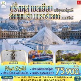 ทัวร์ฝรั่งเศส ประตูชัย (Arc de Triomphe)ㆍหอไอเฟล (Eiffel Tower)ㆍย่านมงมาร์ต (Montmartre)ㆍวิหารสเกรเกอร์ (Basilica of Sacre Coeur)ㆍพิพิธภัณฑ์ลูฟวร์ (Louvre Museum)ㆍแม่น้ำแซนน์ (Seine River)ㆍห้างแกลเลอรี่ ลาฟาแยตต์ (Galeries Lafayette)ㆍบรูกก์ (Bruges)ㆍจัตุรัสใจกลางเมือง (City Center)ㆍบรัสเซลส์ (Brussels)ㆍจัตุรัสกรองด์ปลาสต์ (Grand Place)ㆍเมเนเก้นพีส (Manneken Pis)ㆍลักเซมเบิร์ก (Luxembourg)ㆍย่านเมืองเก่า (Old Town)ㆍโบสถ์โนเตรอะดาม (Notre-Dame Cathedral)ㆍหมู่บ้านกีธูร์น (Giethoorn Village)ㆍอัมสเตอร์ดัม (Amsterdam)ㆍจัรัสดามสแควร์ (Dam Square)ㆍเมืองฮาร์เล็ม (Haarlem)ㆍจัรัสตลาดกลาง (Grote Markt)ㆍศาลาว่าการเมืองฮาร์เล็ม (Haarlem Town Hall)ㆍมหาวิหารเซ้นต์บาโว (Church of St. Bavo)ㆍกังหันลมอาเดรียน (Adriaan Windmill)