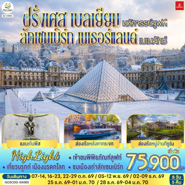 ปารีส หอไอเฟล พิพิธภัณฑ์ลูฟร์ บรูกก์ บรัสเซลส์ อัมสเตอร์ดัม ประตูชัย (Arc de Triomphe)ㆍหอไอเฟล (Eiffel Tower)ㆍย่านมงมาร์ต (Montmartre)ㆍวิหารสเกรเกอร์ (Basilica of Sacre Coeur)ㆍพิพิธภัณฑ์ลูฟวร์ (Louvre Museum)ㆍแม่น้ำแซนน์ (Seine River)ㆍห้างแกลเลอรี่ ลาฟาแยตต์ (Galeries Lafayette)ㆍบรูกก์ (Bruges)ㆍจัตุรัสใจกลางเมือง (City Center)ㆍบรัสเซลส์ (Brussels)ㆍจัตุรัสกรองด์ปลาสต์ (Grand Place)ㆍเมเนเก้นพีส (Manneken Pis)ㆍลักเซมเบิร์ก (Luxembourg)ㆍย่านเมืองเก่า (Old Town)ㆍโบสถ์โนเตรอะดาม (Notre-Dame Cathedral)ㆍหมู่บ้านกีธูร์น (Giethoorn Village)ㆍอัมสเตอร์ดัม (Amsterdam)ㆍจัรัสดามสแควร์ (Dam Square)ㆍเมืองฮาร์เล็ม (Haarlem)ㆍจัรัสตลาดกลาง (Grote Markt)ㆍศาลาว่าการเมืองฮาร์เล็ม (Haarlem Town Hall)ㆍมหาวิหารเซ้นต์บาโว (Church of St. Bavo)ㆍกังหันลมอาเดรียน (Adriaan Windmill)