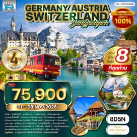 ทัวร์สวิตเซอร์แลนด์ มิวนิค (Munich) ㆍ ฮัลล์สตัทท์ (Hallstatt) ㆍ ซอล์ซบูร์ก (Salzburg) ㆍ สวนมิลาเบลล์ (Mirabell Gardens) ㆍ เบิร์ชเทสกาเด้น (Berchtesgaden) ㆍ ทะเลสาบโคนิคส์ซี (Königssee) ㆍ รอมเซา (Ramsau) ㆍ โอเบอรามาเกา (Oberammergau) ㆍ วิหารเอททอล (Ettal Abbey) ㆍ ฟุสเซ่น (Füssen) ㆍ ปราสาทนอยชวานสไตน์ (Neuschwanstein Castle) ㆍ เมืองเก่าอินน์สบรุกซ์ (Innsbruck Old Town) ㆍ หลังคาทองคำ (Golden Roof) ㆍ กรุงวาดุส (Vaduz) ㆍ ลิกเทนสไตน์ (Liechtenstein) ㆍ เมืองลูเซิร์น (Lucerne) ㆍ สะพานไม้โบราณ (Chapel Bridge) ㆍ อนุสาวรีย์สิงโต (Lion Monument) ㆍ อินเทอลาเก้น (Interlaken) ㆍ เลาเทอร์บรุนเนน (Lauterbrunnen) ㆍ น้ำตกชเตาบ์บาค (Staubbach Falls) ㆍ ยอดเขาจุงเฟรา (Jungfraujoch) ㆍ ถ้ำน้ำแข็ง 1,000 ปี (Ice Palace) ㆍ วีเคเบิลเวย์ (V-Cableway) ㆍ ซูริค (Zurich) ㆍ น้ำตกไรน์ (Rhine Falls)#เที่ยวเต็มไม่มีวันอิสระ