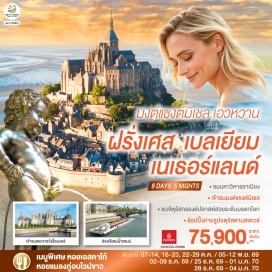 ทัวร์ฝรั่งเศส ประตูชัย (Arc de Triomphe)ㆍหอไอเฟล (Eiffel Tower)ㆍแม่น้ำแซนน์ (Seine River)ㆍห้างแกลเลอรี่ ลาฟาแยตต์ (Galleries Lafayette)ㆍพระราชวังช็องบอร์ (Château de Chambord)ㆍเมืองตูร์ (Tours)ㆍเมืองแรนส์ (Rennes)ㆍมหาวิหารมงต์แซงต์มิเชล (Mont Saint-Michel Abbey)ㆍเมืองแซงต์ มาโล (Saint Malo)ㆍเมืองโดวิลล์ (Deauville)ㆍเมืองอาเมียงส์ (Amiens)ㆍจัตุรัสกรองด์ปลาสต์ (Grand Place)ㆍเมเนเก้นพีส (Manneken Pis)ㆍกรุงอัมสเตอร์ดัม (Amsterdam)ㆍจัรัสดามสแควร์ (Dam Square)ㆍเมืองฮาร์เล็ม (Haarlem)ㆍมหาวิหารเซ้นต์บาโว (Church of St. Bavo)ㆍกังหันลมอาเดรียน (Adriaan Windmill)