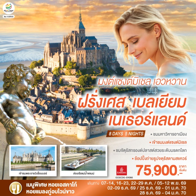 ปารีส หอไอเฟล พระราชวังช็องบอร์ มงต์แซงต์มิเชล บรัสเซลส์ อัมสเตอร์ดัม ประตูชัย (Arc de Triomphe)ㆍหอไอเฟล (Eiffel Tower)ㆍแม่น้ำแซนน์ (Seine River)ㆍห้างแกลเลอรี่ ลาฟาแยตต์ (Galleries Lafayette)ㆍพระราชวังช็องบอร์ (Château de Chambord)ㆍเมืองตูร์ (Tours)ㆍเมืองแรนส์ (Rennes)ㆍมหาวิหารมงต์แซงต์มิเชล (Mont Saint-Michel Abbey)ㆍเมืองแซงต์ มาโล (Saint Malo)ㆍเมืองโดวิลล์ (Deauville)ㆍเมืองอาเมียงส์ (Amiens)ㆍจัตุรัสกรองด์ปลาสต์ (Grand Place)ㆍเมเนเก้นพีส (Manneken Pis)ㆍกรุงอัมสเตอร์ดัม (Amsterdam)ㆍจัรัสดามสแควร์ (Dam Square)ㆍเมืองฮาร์เล็ม (Haarlem)ㆍมหาวิหารเซ้นต์บาโว (Church of St. Bavo)ㆍกังหันลมอาเดรียน (Adriaan Windmill)