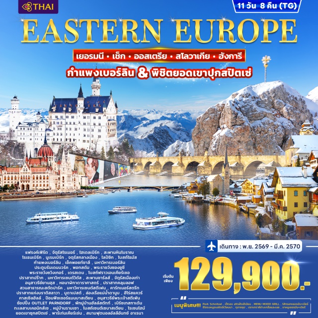 แฟรงค์เฟิร์ต ปราสาทนอยชวานสไตน์ ฮัลล์สตัทท์ จัตุรัสโรเมอร์ (Römerberg) ㆍ สะพานหินโบราณ (Old Bridge Heidelberg) ㆍ ย่านเมืองเก่าโรเธนเบิร์ก (Rothenburg Old Town) ㆍ โบสถ์โธมัส (St. Thomas Church) ㆍ กำแพงเบอร์ลิน (Berlin Wall) ㆍ เช็คพอยท์ชาร์ลี (Checkpoint Charlie) ㆍ มหาวิหารเบอร์ลิน (Berlin Cathedral) ㆍ ประตูบรันเดนบวร์ค (Brandenburg Gate) ㆍ พระราชวังซองซูซี (Sanssouci Palace) ㆍ พระราชวังซวิงเกอร์ (Zwinger Palace) ㆍ โบสถ์ฟราวเอนเคียร์เชอ (Frauenkirche Dresden) ㆍ ปราสาทปราก (Prague Castle) ㆍ มหาวิหารเซนต์วิตัส (St. Vitus Cathedral) ㆍ สะพานชาร์ลส์ (Charles Bridge) ㆍ จัตุรัสเมืองเก่า (Old Town Square) ㆍ หอนาฬิกาดาราศาสตร์ (Prague Astronomical Clock) ㆍ ปราสาทเชสกี้ครุมลอฟ (Český Krumlov Castle) ㆍ สวนสาธารณะสตัดปาร์ค (Stadtpark) ㆍ มหาวิหารเซนต์สตีเฟน (St. Stephen's Cathedral) ㆍ คาร์ทเนอร์สตรีท (Kärntner Straße) ㆍ ปราสาทบราติสลาวา (Bratislava Castle) ㆍ ล่องเรือแม่น้ำดานูบ (Danube River Cruise) ㆍ ฮีโรส์สแควร์ (Heroes' Square) ㆍ คาสเซิลฮิลล์ (Castle Hill) ㆍ ป้อมฟิชเชอร์แมนบาสเตียน (Fisherman's Bastion) ㆍ ฮัลล์สตัทท์ (Hallstatt) ㆍ ทะเลสาบเคอนิกส์เซ (Königssee) ㆍ หมู่บ้านรามเซา (Ramsau) ㆍ โบสถ์เซนต์เซบาสเตียน (St. Sebastian Church) ㆍ ยอดเขาซุกสปิตเซ่ (Zugspitze) ㆍ ปราสาทนอยชวานสไตน์ (Neuschwanstein Castle) ㆍ จัตุรัสมาเรียนพลัทซ์ (Marienplatz) ㆍ สนามฟุตบอลอัลลีอันทซ์ อาเรนา (Allianz Arena) #เที่ยวเต็มไม่มีวันอิสระ