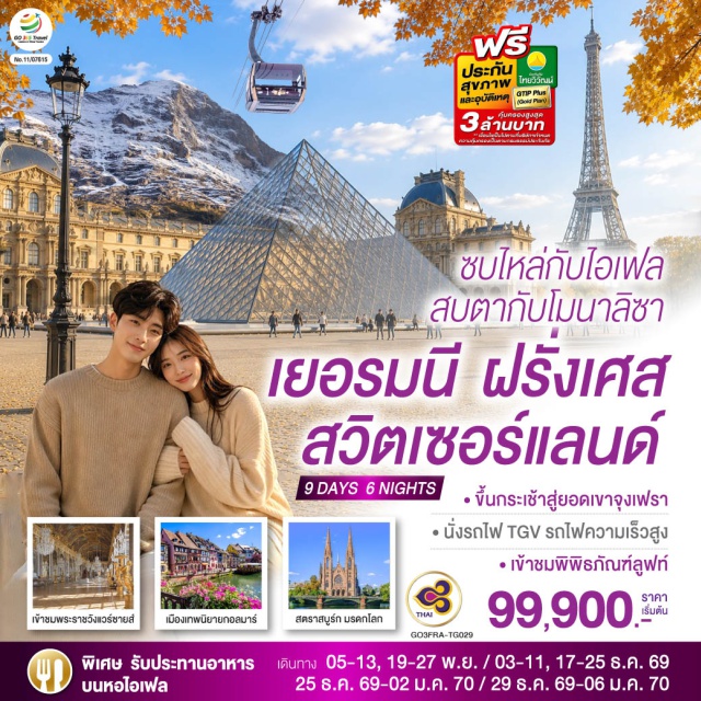 แฟรงค์เฟิร์ต สตราสบูร์ก กอลมาร์ ลูเซิร์น ปารีส แวร์ซายส์ สถานีรถไฟแฟรงค์เฟิร์ต (Frankfurt Central Station)ㆍจัตุรัสโรเมอร์ (Romerberg)ㆍศาลาว่าการเมืองแฟรงค์เฟิร์ต (Frankfurt City Hall)ㆍสตราสบูร์ก (Strasbourg)ㆍย่านริมน้ำฝรั่งเศสน้อย (La Petite France)ㆍแม่น้ำอิล (River Ill)ㆍกอลมาร์ (Colmar)ㆍลิตเติลเวนิส (Little Venice)ㆍมหาวิหารเซ็นต์มาร์ติน (St. Martin's Church)ㆍเมืองซุก (Zug)ㆍหอนาฬิกาเมืองซุก (Zug Clock Tower)ㆍร้านทำทองลอรี (Lohri Goldsmiths)ㆍลูเซิร์น (Lucerne)ㆍสิงโตหินแกะสลัก (Dying Lion of Lucerne)ㆍสะพานไม้ชาเปล (Chapel Bridge)ㆍกรุงเบิร์น (Bern)ㆍบ่อหมีสีน้ำตาล (Bear Park)ㆍวิหารเบิร์น (Bern's Minster)ㆍหอนาฬิกาดาราศาสตร์ (Zytglogge)ㆍมาร์คกาสเซ (Marktgasse)ㆍหมู่บ้านกรินเดอวาลด์ (Grindelwald)ㆍกระเช้าไอเกอร์เอ็กซ์เพรส (Eiger Express)ㆍสถานีรถไฟจุงเฟรายอร์ค (Jungfraujoch)ㆍถ้ำน้ำแข็ง (Ice Palace)ㆍธารน้ำแข็งอาเล็ทซ์กลาเซียร์ (Aletsch Glacier)ㆍเมืองอินเทอร์ลาเกน (Interlaken)ㆍทะเลสาบทูน (Lake Thun)ㆍทะเลสาบเบรียนซ์ (Lake Brienz)ㆍเมืองดิจอง (Dijon)ㆍมหานครปารีส (Paris)ㆍย่านมงมาร์ต (Montmartre)ㆍวิหารสเกรเกอร์ (Basilica of Sacre Coeur)ㆍจัตุรัสคองคอร์ด (Place de la Concorde)ㆍถนนชองป์เอลิเซ่ (Champs Elysees)ㆍประตูชัยนโปเลียน (Arc de Triomphe)ㆍหอไอเฟล (Tour Eiffel)ㆍมหาวิหารนอเทรอดามแห่งปารีส (Notre-Dame de Paris)ㆍพิพิธภัณฑ์ลูฟร์ (Louvre Museum)ㆍห้างแกลเลอรี่ ลาฟาแยตต์ (Galleries Lafayette)ㆍพระราชวังแวร์ซายส์ (Palace of Versailles)ㆍโบสถ์หลวงประจำพระราชวังแวร์ซายส์ (Royal Chapel)ㆍห้องกระจก (Hall of Mirrors)ㆍห้องบรรทมพระราชินี (Queen's Bedchamber)