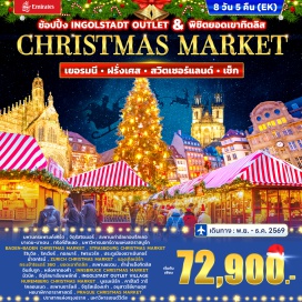 ทัวร์ฝรั่งเศส มหานครแฟรงค์เฟิร์ต (Frankfurt) ㆍ จัตุรัสโรเมอร์ (Römerberg) ㆍ เมืองไฮเดลเบิร์ก (Heidelberg) ㆍ สะพานเก่าอัลเทอบรึคเคอ (Alte Brücke) ㆍ เมืองบาเดน-บาเดน (Baden-Baden) ㆍ ทริงค์ฮัลเลอ (Trinkhalle) ㆍ ตลาดคริสต์มาสบาเดน-บาเดน (Baden-Baden Christmas Market) ㆍ เมืองสตราสบูร์ก (Strasbourg) ㆍ มหาวิหารนอทร์-ดามแห่งสตราสบูร์ก (Strasbourg Cathedral) ㆍ ตลาดคริสต์มาสสตราสบูร์ก (Strasbourg Christmas Market) ㆍ เมืองริโบวิล (Ribeauvillé) ㆍ เมืองริคเวียร์ (Riquewihr) ㆍ เมืองกอลมาร์ (Colmar) ㆍ เมืองไฟรบวร์ก (Freiburg) ㆍ ประตูเมืองชวาเบินทอร์ (Schwabentor) ㆍ น้ำตกไรน์ (Rhine Falls) ㆍ เมืองซูริค (Zurich) ㆍ ตลาดคริสต์มาสซูริค (Zurich Christmas Market) ㆍ เมืองแองเกิลเบิร์ก (Engelberg) ㆍ กระเช้าโรแตร์ 360 (Rotair 360) ㆍ ยอดเขาทิตลิส (Mount Titlis) ㆍ สะพานแขวนทิตลิส (Titlis Cliff Walk) ㆍ ถ้ำน้ำแข็งทิตลิส (Glacier Cave) ㆍ เมืองอินส์บรูก (Innsbruck) ㆍ หลังคาทองคำ (Golden Roof) ㆍ ตลาดคริสต์มาสอินส์บรูก (Innsbruck Christmas Market) ㆍ เมืองมิวนิค (Munich) ㆍ จัตุรัสมาเรียนพลัทซ์ (Marienplatz) ㆍ อิงโกลชตัดท์เอาท์เล็ตวิลเลจ (Ingolstadt Outlet Village) ㆍ เมืองนูเรมเบิร์ก (Nuremberg) ㆍ ตลาดคริสต์มาสนูเรมเบิร์ก (Nuremberg Christmas Market) ㆍ เมืองคาร์โลวี วารี (Karlovy Vary) ㆍ โคลอนเนด (Mill Colonnade) ㆍ กรุงปร๊าก (Prague) ㆍ สะพานชาร์ลส์ (Charles Bridge) ㆍ จัตุรัสเมืองเก่า (Old Town Square) ㆍ อนุสาวรีย์ยานฮุส (Jan Hus Memorial) ㆍ หอนาฬิกาดาราศาสตร์ (Astronomical Clock) ㆍ ตลาดคริสต์มาสกรุงปร๊าก (Prague Christmas Market) ㆍ ปราสาทแห่งกรุงปร๊าก (Prague Castle) ㆍ มหาวิหารเซนต์วิตัส (St. Vitus Cathedral)#พัก4ดาว#เที่ยวเต็มไม่มีวันอิสระ
