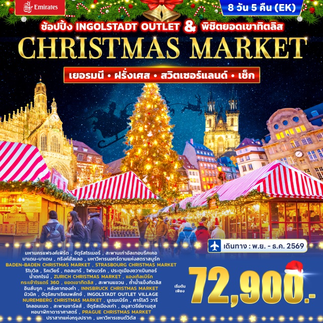 แฟรงค์เฟิร์ต จัตุรัสโรเมอร์ ไฮเดลเบิร์ก สะพานเก่าอัลเทอบรึคเคอ บาเดน-บาเดน มหานครแฟรงค์เฟิร์ต (Frankfurt) ㆍ จัตุรัสโรเมอร์ (Römerberg) ㆍ เมืองไฮเดลเบิร์ก (Heidelberg) ㆍ สะพานเก่าอัลเทอบรึคเคอ (Alte Brücke) ㆍ เมืองบาเดน-บาเดน (Baden-Baden) ㆍ ทริงค์ฮัลเลอ (Trinkhalle) ㆍ ตลาดคริสต์มาสบาเดน-บาเดน (Baden-Baden Christmas Market) ㆍ เมืองสตราสบูร์ก (Strasbourg) ㆍ มหาวิหารนอทร์-ดามแห่งสตราสบูร์ก (Strasbourg Cathedral) ㆍ ตลาดคริสต์มาสสตราสบูร์ก (Strasbourg Christmas Market) ㆍ เมืองริโบวิล (Ribeauvillé) ㆍ เมืองริคเวียร์ (Riquewihr) ㆍ เมืองกอลมาร์ (Colmar) ㆍ เมืองไฟรบวร์ก (Freiburg) ㆍ ประตูเมืองชวาเบินทอร์ (Schwabentor) ㆍ น้ำตกไรน์ (Rhine Falls) ㆍ เมืองซูริค (Zurich) ㆍ ตลาดคริสต์มาสซูริค (Zurich Christmas Market) ㆍ เมืองแองเกิลเบิร์ก (Engelberg) ㆍ กระเช้าโรแตร์ 360 (Rotair 360) ㆍ ยอดเขาทิตลิส (Mount Titlis) ㆍ สะพานแขวนทิตลิส (Titlis Cliff Walk) ㆍ ถ้ำน้ำแข็งทิตลิส (Glacier Cave) ㆍ เมืองอินส์บรูก (Innsbruck) ㆍ หลังคาทองคำ (Golden Roof) ㆍ ตลาดคริสต์มาสอินส์บรูก (Innsbruck Christmas Market) ㆍ เมืองมิวนิค (Munich) ㆍ จัตุรัสมาเรียนพลัทซ์ (Marienplatz) ㆍ อิงโกลชตัดท์เอาท์เล็ตวิลเลจ (Ingolstadt Outlet Village) ㆍ เมืองนูเรมเบิร์ก (Nuremberg) ㆍ ตลาดคริสต์มาสนูเรมเบิร์ก (Nuremberg Christmas Market) ㆍ เมืองคาร์โลวี วารี (Karlovy Vary) ㆍ โคลอนเนด (Mill Colonnade) ㆍ กรุงปร๊าก (Prague) ㆍ สะพานชาร์ลส์ (Charles Bridge) ㆍ จัตุรัสเมืองเก่า (Old Town Square) ㆍ อนุสาวรีย์ยานฮุส (Jan Hus Memorial) ㆍ หอนาฬิกาดาราศาสตร์ (Astronomical Clock) ㆍ ตลาดคริสต์มาสกรุงปร๊าก (Prague Christmas Market) ㆍ ปราสาทแห่งกรุงปร๊าก (Prague Castle) ㆍ มหาวิหารเซนต์วิตัส (St. Vitus Cathedral)#พัก4ดาว#เที่ยวเต็มไม่มีวันอิสระ