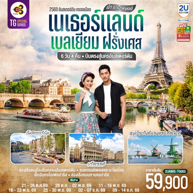 อัมสเตอร์ดัม บรัสเซลส์ ปารีส ฮาร์เล็ม แซนส์สคันส์ หอไอเฟล กังหันลมเดอ อัดรียิน (De Adriaan Windmill)ㆍจัตุรัสดัมสแควร์ (Dam Square)ㆍย่านโคมแดง (Red Light District)ㆍสถาบันเจียระไนเพชร (Gassan Diamonds)ㆍหมู่บ้านกังหันลมแซนส์สคันส์ (Zaanse Schans)ㆍโรงงานรองเท้าไม้โบราณ (Wooden Shoe Workshop)ㆍโรงงานชีสโบราณ (Catharina Hoeve Cheese Farm)ㆍจัตุรัสกรองด์ปลาสต์ (Grand Place)ㆍมาเนเก้นพิส (Manneken Pis)ㆍพิพิธภัณฑ์ลูฟท์ (Louvre Museum)ㆍลา ซามาริแตง (La Samaritaine)ㆍย่านมงมาร์ต (Montmartre)ㆍวิหารซาเครเกอร์ (Basilica of Sacre Coeur)ㆍประตูชัยนโปเลียน (Arc de Triomphe)ㆍหอไอเฟล (Eiffel Tower)ㆍมหาวิหารนอเตรอดามแห่งปารีส (Notre-dame de Paris)ㆍแกลเลอรี่ ลาฟาแยตต์ (Galeries Lafayette)ㆍร้านบูเชเรอร์ (Bucherer)