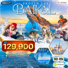 ทัวร์รัสเซีย เมืองอีร์คุตสก์ (Irkutsk) ㆍ ลิสต์เวียนก้า (Listvyanka) ㆍ เกาะโอลคอน (Olkhon Island) ㆍ แหลมบูรคาน (Cape Burkhan) ㆍ แหลมโคบอย (Cape Khoboy) ㆍ ถ้ำน้ำแข็ง (Ice Cave) ㆍ เกาะโอกอย (Ogoy Island) ㆍ สถูปพุทธศิลปะแบบทิเบตสีขาว (White Buddhist Stupa) ㆍ จุดชมวิวเนินเขาเซียรกี (Chersky Stone Viewpoint) ㆍ ฟาร์มฮัสกี้ (Husky Farm) ㆍ สุนัขลากเลื่อน (Dog Sledding) ㆍ ทดลองขับสโนว์โมบิล (Snowmobile Ride) ㆍ ช้อปปิ้งตลาดท้องถิ่น (Local Market) ㆍ พิพิธภัณฑ์ไบคาล (Baikal Museum) ㆍ พิพิธภัณฑ์ไม้ (Wooden Architecture Museum) ㆍ อนุสาวรีย์พระเจ้าซาร์อเล็กซานเดอร์ที่ 3 (Monument to Tsar Alexander III) ㆍ มหาวิหารพระแม่แห่งคาซาน (Kazan Church) ㆍ โบสถ์สปาสกาย่า (Spasskaya Church) ㆍ มหาวิหารเอพิฟานี (Epiphany Cathedral) ㆍ ย่าน 130 ควอเตอร์ (130 Kvartal)#เที่ยวเต็มไม่มีวันอิสระ