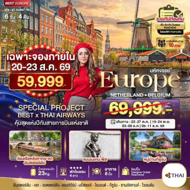 อัมสเตอร์ดัม กรุงเฮก บินเนนฮอฟ รอตเตอร์ดัม บ้านทรงลูกบาศก์ แอนท์เวิร์ป บรัสเซลส์ เมืองอัมสเตอร์ดัม (Amsterdam) ㆍ กรุงเฮก (The Hague) ㆍ บินเนนฮอฟ (Binnenhof) ㆍ เมืองรอตเตอร์ดัม (Rotterdam) ㆍ บ้านทรงลูกบาศก์ (Cube Houses) ㆍ เมืองแอนท์เวิร์ป (Antwerp) ㆍ มหาวิหารแห่งแอนท์เวิร์ป (Cathedral of Our Lady Antwerp) ㆍ จัตุรัสโกรตมาร์ก (Grote Markt) ㆍ เมืองบรัสเซลส์ (Brussels) ㆍ จัตุรัสกรองด์ปลาสต์ (Grand Place) ㆍ เมเนเก้นพีส (Manneken Pis) ㆍ ดีไซเนอร์เอาท์เล็ทรูร์มอนด์ (Designer Outlet Roermond) ㆍ หมู่บ้านกีธูร์น (Giethoorn) ㆍ หมู่บ้านกังหันลมซานส์สคันส์ (Zaanse Schans) ㆍ โรงงานทำรองเท้าไม้ (Wooden Shoe Factory) ㆍ โรงงานผลิตชีส (Cheese Factory) ㆍ หมู่บ้านชาวประมงโวเลนดัม (Volendam) ㆍ จัตุรัสดามสแควร์ (Dam Square)#พัก4ดาว