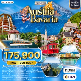 ทัวร์ออสเตรีย มิวนิค (Munich) ㆍ โอเบอร์อัมเมอร์เกา (Oberammergau) ㆍ ยอดเขาซุกสปิตซ์ (Zugspitze) ㆍ อินนส์บรูค (Innsbruck) ㆍ ภูเขาหิมะโซลเดน (Sölden) ㆍ 007 ELEMENTS (007 Elements) ㆍ เมืองอาร์มเซา (Ramsau) ㆍ โบสถ์เซนต์เซบาสเตียน (St. Sebastian Church) ㆍ เบิร์ชเทสกาเด้น (Berchtesgaden) ㆍ หมู่บ้านโคนิค (Königssee Village) ㆍ ทะเลสาบโคนิคซี (Königssee) ㆍ โบสถ์บาร์โธโลมิว (St. Bartholomew's Church) ㆍ รังนกอินทรี (Eagle's Nest) ㆍ เหมืองเกลือ (Salt Mine) ㆍ เซนต์วูล์ฟกัง (St. Wolfgang) ㆍ ยอดเขาชาฟแบร์ก (Schafberg) ㆍ ซอลส์เบิร์ก (Salzburg) ㆍ เขตดัคชไตน์ (Dachstein) ㆍ จุดชมวิวไฟฟ์ฟิงเกอร์ส (Five Fingers Viewpoint) ㆍ หมู่บ้านฮัลสตัทท์ (Hallstatt) ㆍ วาเคาท์วาเลย์ (Wachau Valley) ㆍ แม่น้ำดานูป (Danube River) ㆍ ดูร์นสไตน์ (Dürnstein) ㆍ เมลค์ (Melk) ㆍ กรุงเวียนนา (Vienna) ㆍ พระราชวังเชินบรุนน์ (Schönbrunn Palace) ㆍ เอาท์เล็ทพาร์นดอร์ฟ (Designer Outlet Parndorf) ㆍ กมุนเดน (Gmunden) ㆍ ทะเลสาบทรุนซี (Traunsee) ㆍ สถานีกรุนเบิร์ก (Grünberg Cable Car) ㆍ จุดชมวิวทรีท็อปซัลซ์คัมเมอร์กุท (Treetop Walk Salzkammergut) ㆍ วังนิมเฟนบวร์ก (Nymphenburg Palace)#เที่ยวเต็มไม่มีวันอิสระ