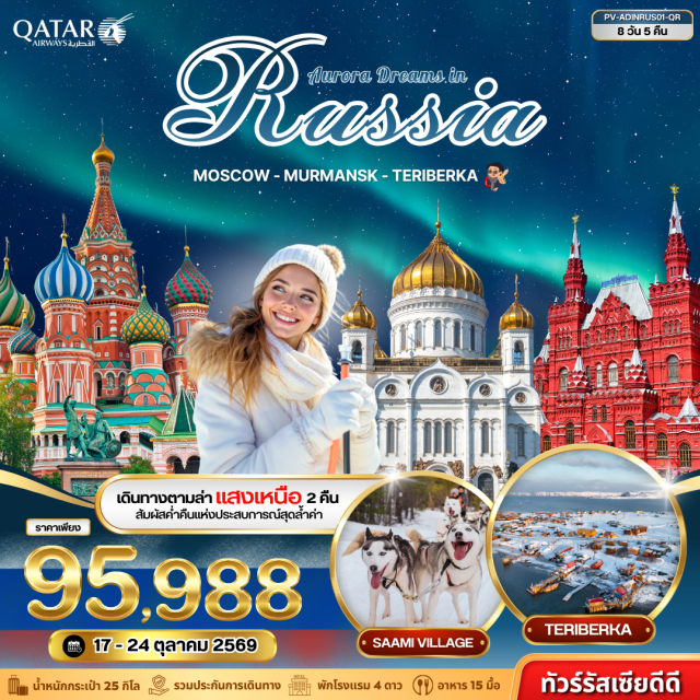 มอสโคว์ มูร์มันสค์ เทอริเบอก้า จัตุรัสแดง พระราชวังเครมลิน มหาวิหารเซนต์บาซิล เมืองมอสโคว์ (Moscow) ㆍ ยอดเขาสแปร์โรว์ฮิล (Sparrow Hills) ㆍ สถานีรถไฟใต้ดิน (Metro Station) ㆍ จัตุรัสแดง (Red Square) ㆍ มหาวิหารเซนต์บาซิล (St. Basil's Cathedral) ㆍ ห้างกุม (GUM Department Store) ㆍ สวนซาริยาเดีย (Zaryadye Park) ㆍ พระราชวังเครมลิน (Kremlin Palace) ㆍ พิพิธภัณฑ์อาร์เมอรี่แห่งรัฐ (State Armoury Museum) ㆍ รัสเซียนเซอร์คัส (Russian Circus) ㆍ หมู่บ้านซามี่ (Sami Village) ㆍ สุนัขพันธุ์ฮัสกี้ (Husky Dogs) ㆍ กวางเรนเดียร์ (Reindeer) ㆍ ปรากฏการณ์แสงเหนือ (Northern Lights) ㆍ เมืองเทอริเบอก้า (Teriberka) ㆍ หมู่บ้านเทอริเบอร์ก้า (Teriberka Village) ㆍ เรือตัดน้ำแข็งพลังงานนิวเคลียร์ (Nuclear Icebreaker) ㆍ อนุสาวรีย์ผู้กล้า (Monument of Courage) ㆍ คริสตจักรโดมทองคำ (Golden Dome Church) ㆍ อนุสรณ์สถานประภาคาร (Lighthouse Memorial) ㆍ อนุสรณ์เรือดำน้ำ (Submarine Memorial) ㆍ วิหารเซ็นต์เดอซาร์เวียร์ (Cathedral of Christ the Saviour) ㆍ ตลาดอิซไมลอฟสกี (Izmailovsky Market)#พัก4ดาว#เที่ยวเต็มไม่มีวันอิสระ