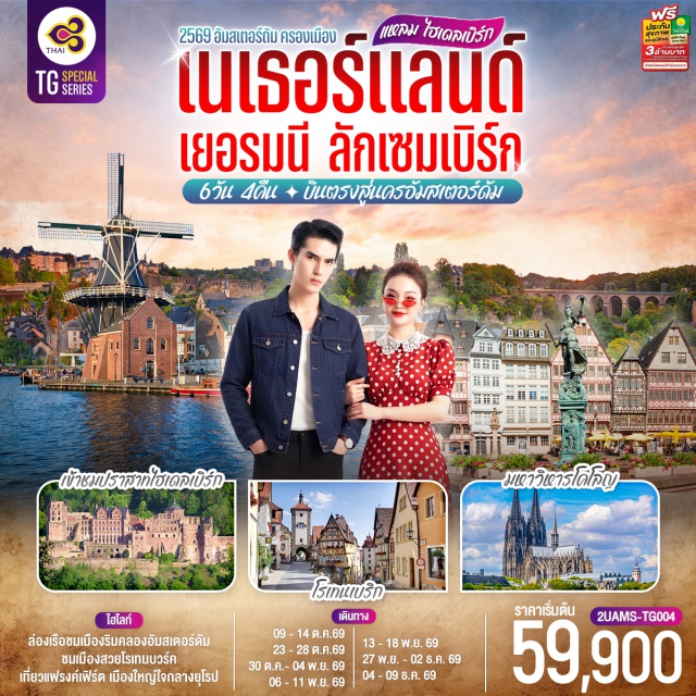 อัมสเตอร์ดัม แฟรงค์เฟิร์ต โคโลญ ดุสเซลดอร์ฟ ลักเซมเบิร์ก ไฮเดลเบิร์ก เมืองฮาร์เล็ม (Haarlem) ㆍ กังหันลมอาเดรียน (De Adriaan Windmill) ㆍ เมืองอัมสเตอร์ดัม (Amsterdam) ㆍ จัตุรัสดัมสแควร์ (Dam Square) ㆍ ย่านโคมแดง (Red Light District) ㆍ สถาบันเจียระไนเพชร (Diamond Factory) ㆍ หมู่บ้านกังหันลมแซนส์สคันส์ (Zaanse Schans) ㆍ เมืองโคโลญ (Cologne) ㆍ มหาวิหารโคโลญ (Cologne Cathedral) ㆍ เมืองดุสเซลดอร์ฟ (Dusseldorf) ㆍ เมืองโรมอนด์ (Roermond) ㆍ โรเออร์มอนด์เอาท์เล็ท (Roermond Outlet) ㆍ เมืองลักเซมเบิร์ก (Luxembourg City) ㆍ ย่านเมืองเก่า (Old Town) ㆍ เมืองไฮเดลเบิร์ก (Heidelberg) ㆍ ปราสาทไฮเดลเบิร์ก (Heidelberg Castle) ㆍ เมืองโรเทนบวร์ค ออบ เดอร์ เทาเบอร์ (Rothenburg ob der Tauber) ㆍ เพลินไลน์ (Plönlein) ㆍ เมืองแฟรงค์เฟิร์ต (Frankfurt) ㆍ จัตุรัสโรเมอร์ (Römerberg)#เที่ยวเต็มไม่มีวันอิสระ