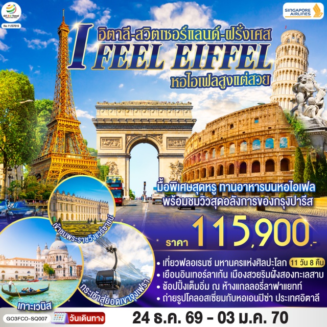 โรม เปรูจา โคลอสเซียม น้ำพุเทรวี่ มหาวิหารเซนต์ปีเตอร์ (St. Peter's Basilica) ㆍ โคลอสเซียม (Colosseum) ㆍ น้ำพุเทรวี่ (Trevi Fountain) ㆍ หอเอนปิซ่า (Leaning Tower of Pisa) ㆍ เมืองฟลอเรนซ์ (Florence) ㆍ เมืองเวนิส (Venice) ㆍ เมืองซีร์มิโอเน่ (Sirmione) ㆍ มหาวิหารมิลาน (Milan Cathedral) ㆍ สะพานไม้ชาเปล (Chapel Bridge) ㆍ สิงโตหิน (Lion Monument) ㆍ ยอดเขาจุงเฟรา (Jungfraujoch) ㆍ อินเทอร์ลาเก้น (Interlaken) ㆍ พระราชวังฟงแตงโบล (Fontainebleau Palace) ㆍ พระราชวังแวร์ซายน์ (Palace of Versailles) ㆍ มงมาร์ต (Montmartre) ㆍ ประตูชัย (Arc de Triomphe) ㆍ หอไอเฟล (Eiffel Tower) ㆍ แม่น้ำแซนน์ (Seine River) ㆍ ห้างแกลลอรี่ลาฟาแยทท์ (Galeries Lafayette) #เที่ยวเต็มไม่มีวันอิสระ