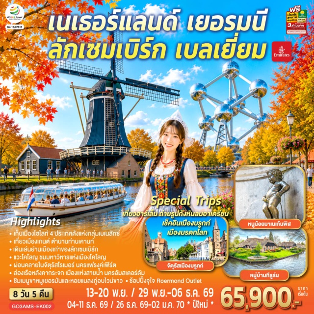 อัมสเตอร์ดัม ฮาร์เล็ม กีธูร์น มหาวิหารโคโลญ ล่องเรือหลังคากระจก (Glass Roof Boat) ㆍ จัตุรัสดัมสแควร์ (Dam Square) ㆍ ย่านโคมแดง (Red Light District) ㆍ กีธูร์น (Giethoorn) ㆍ ล่องเรือหมู่บ้านไร้ถนน (Canal Cruise) ㆍ มหาวิหารโคโลญ (Cologne Cathedral) ㆍ จัตุรัสโรเมอร์ (Römerberg) ㆍ ย่านเมืองเก่าลักเซมเบิร์ก (Luxembourg Old Town) ㆍ สะพานโรมัน (Roman Bridge) ㆍ โบสถ์นอร์ทเทรอดาม (Notre-Dame Cathedral) ㆍ อะโตเมี่ยม (Atomium) ㆍ จัตุรัสแกรนด์เพลส (Grand Place) ㆍ มาเนเก้นพิส (Manneken Pis) ㆍ บรูกก์ (Bruges) ㆍ เกนต์ (Ghent) ㆍ ปราสาทท่านเคานท์ (Gravensteen) #เที่ยวเต็มไม่มีวันอิสระ