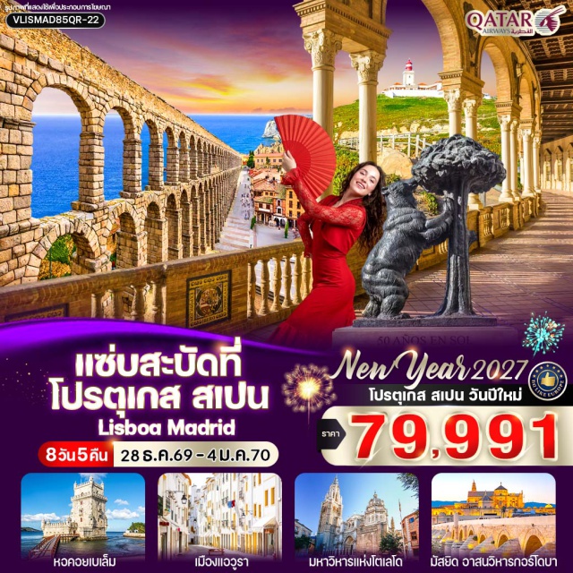 ลิสบอน เซตูบัล แอวูรา บาดาโฮซ เซบียา กอร์โดบา โตเลโด มาดริด เซโกเวีย เมืองลิสบอน (Lisbon) ㆍ หอคอยเบเล็ม (Belem Tower) ㆍ อนุสาวรีย์แห่งการค้นพบ (Monument to the Discoveries) ㆍ สะพาน 25 เมษายน (25th of April Bridge) ㆍ จัตุรัสปราซาดูโกแมร์ซีซู (Praça do Comércio) ㆍ ย่านไบซา (Baixa) ㆍ แหลมโรก้า (Cabo da Roca) ㆍ เมืองเซตูบัล (Setubal) ㆍ เมืองแอวูรา (Evora) ㆍ เมืองบาดาโฮซ (Badajoz) ㆍ เมืองเซบียา (Seville) ㆍ สวนมาเรีย หลุยซา (Maria Luisa Park) ㆍ จัตุรัสพลาซ่า เด เอสปาญา (Plaza de España) ㆍ มัสยิด อาสนวิหารกอร์โดบา (Mosque-Cathedral of Cordoba) ㆍ เมืองกอร์โดบา (Cordoba) ㆍ พระราชวังอัลกาซาร์ (Alcazar) ㆍ สะพานโรมัน (Roman Bridge) ㆍ ย่านชาวยิว (Jewish Quarter) ㆍ เมืองโตเลโด (Toledo) ㆍ มหาวิหารโตเลโด (Toledo Cathedral) ㆍ อัลกาซาร์แห่งโตเลโด (Alcazar of Toledo) ㆍ กรุงมาดริด (Madrid) ㆍ น้ำพุไซเบเลส (Cybele Fountain) ㆍ จัตุรัสพลาซา มายอร์ (Plaza Mayor) ㆍ เมืองเซโกเวีย (Segovia) ㆍ สะพานส่งน้ำโรมัน (Aqueduct of Segovia) ㆍ ย่านเมืองเก่าเซโกเวีย (Segovia Old Town) ㆍ ลาส โรซาส วิลเลจ เอาท์เล็ท (Las Rozas Village Outlet) ㆍ ประตูอัลกาลา (Puerta de Alcala) ㆍ พระราชวังหลวงแห่งกรุงมาดริด (Royal Palace of Madrid) ㆍ อนุสาวรีย์หมีและต้นไม้สตรอเบอร์รี่ (Statue of the Bear and the Strawberry Tree) ㆍ สัญลักษณ์แผ่นหินบนทางเท้า (Kilometer Zero)#เที่ยวเต็มไม่มีวันอิสระ