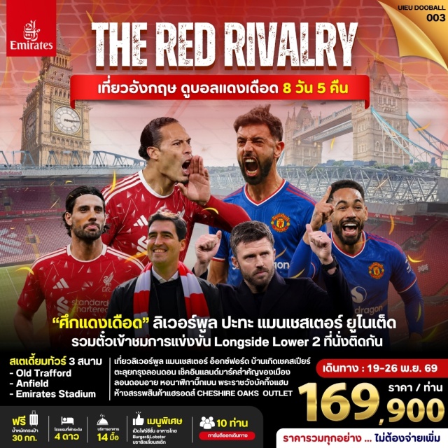ดูไบ แมนเชสเตอร์ ลิเวอร์พูล สแตรทฟอร์ดอัพพอนเอวอน อ็อกซ์ฟอร์ด ลอนดอน เมืองดูไบ (Dubai) ㆍ เมืองแมนเชสเตอร์ (Manchester) ㆍ เมืองลิเวอร์พูล (Liverpool) ㆍ เมืองสแตรทฟอร์ดอัพพอนเอวอน (Stratford-upon-Avon) ㆍ เมืองอ็อกซ์ฟอร์ด (Oxford) ㆍ กรุงลอนดอน (London) ㆍ ท่าเรืออัลเบิร์ต (Albert Dock) ㆍ สนามแอนฟิลด์ (Anfield Stadium) ㆍ สนามโอลด์แทรฟฟอร์ด (Old Trafford Stadium) ㆍ เชสเชียร์โอคส์ดีไซเนอร์เอาท์เล็ท (Cheshire Oaks Designer Outlet) ㆍ สนามเอมิเรตส์สเตเดี้ยม (Emirates Stadium) ㆍ ทาวเวอร์ออฟลอนดอน (Tower of London) ㆍ ทาวเวอร์บริดจ์ (Tower Bridge) ㆍ พระราชวังบัคกิ้งแฮม (Buckingham Palace) ㆍ หอนาฬิกาบิ๊กเบน (Big Ben) ㆍ แม่น้ำเทมส์ (River Thames) ㆍ ห้างแฮร์รอดส์ (Harrods)#เที่ยวเต็มไม่มีวันอิสระ#พัก4ดาว#ชมการแข่งขันฟุตบอล