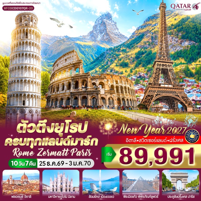โรม ฟลอเรนซ์ ปราโต ปิซ่า เจนัว มิลาน โคโม่ แทช เซอร์แมท มองเทรอซ์ เวอแว เจนีวา เมืองโรม (Rome) ㆍ เมืองฟลอเรนซ์ (Florence) ㆍ เมืองปราโต (Prato) ㆍ เมืองปิซ่า (Pisa) ㆍ เมืองเจนัว (Genoa) ㆍ เมืองมิลาน (Milan) ㆍ เมืองโคโม่ (Como) ㆍ เมืองแทช (Täsch) ㆍ เมืองเซอร์แมท (Zermatt) ㆍ เมืองมองเทรอซ์ (Montreux) ㆍ เมืองเวอแว (Vevey) ㆍ เมืองเจนีวา (Geneva) ㆍ เมืองปารีส (Paris) ㆍ จัตุรัสเซนต์ปีเตอร์ (St. Peter's Square) ㆍ มหาวิหารเซนต์ปีเตอร์ (St. Peter's Basilica) ㆍ โคลอสเซียม (Colosseum) ㆍ น้ำพุเทรวี (Trevi Fountain) ㆍ บันไดสเปน (Spanish Steps) ㆍ สถานีรถไฟ Sesto Fiorentino (Sesto Fiorentino Station) ㆍ หอเอนปิซ่า (Leaning Tower of Pisa) ㆍ จัตุรัส Piazza De Ferrari (Piazza De Ferrari) ㆍ McArthurGlen Designer Outlet (McArthurGlen Designer Outlet) ㆍ มหาวิหารดูโอโม่ (Milan Duomo) ㆍ ห้าง Galleria Vittorio Emanuele II (Galleria Vittorio Emanuele II) ㆍ ทะเลสาบโคโม่ (Lake Como) ㆍ ยอดเขากอร์เนอร์กรัท (Gornergrat) ㆍ ปราสาทชิลยอง (Chillon Castle) ㆍ รูปปั้นชาร์ลี แชปลิน (Charlie Chaplin Statue) ㆍ ส้อมยักษ์ (The Fork) ㆍ ทะเลสาบเจนีวา (Lake Geneva) ㆍ น้ำพุ JET D' EAU (Jet d'Eau) ㆍ นาฬิกาดอกไม้ (Flower Clock) ㆍ จัตุรัสคองคอร์ด (Place de la Concorde) ㆍ ประตูชัย (Arc de Triomphe) ㆍ มหาวิหารนอร์ทเทอร์ดาม (Notre-Dame Cathedral) ㆍ พีระมิดแก้ว (Louvre Pyramid) ㆍ พิพิธภัณฑ์ลูฟวร์ (Louvre Museum) ㆍ ห้างแกลลอรี่ลาฟาแยตต์ (Galeries Lafayette) ㆍ แม่น้ำแซนบาโตมูซ (Bateaux Mouches Seine River) ㆍ จัตุรัสทรอคาเดโร (Trocadero Square) ㆍ หอไอเฟล (Eiffel Tower) ㆍ ถนนช็องเซลีเซ (Champs-Elysees) ㆍ ย่านมงมาร์ต (Montmartre) ㆍ มหาวิหารซาเครเกอร์ (Sacre-Coeur Basilica)#เที่ยวเต็มไม่มีวันอิสระ