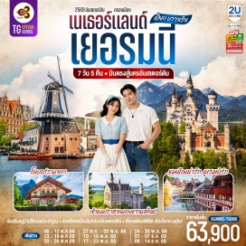 ทัวร์เนเธอร์แลนด์ กีธูร์น (Giethoorn)ㆍอัมสเตอร์ดัม (Amsterdam)ㆍจัตุรัสดัมสแควร์ (Dam Square)ㆍย่านโคมแดง (Red Light District)ㆍฮาร์เล็ม (Haarlem)ㆍกังหันลมอาเดรียน (Windmill De Adriaan)ㆍสถาบันเจียระไนเพชร (Diamond Factory)ㆍโรมอนด์ (Roermond)ㆍโรมอนด์เอาท์เล็ท (Roermond Outlet)ㆍดุสเซลดอร์ฟ (Dusseldorf)ㆍโคโลญ (Cologne)ㆍมหาวิหารโคโลญ (Cologne Cathedral)ㆍแฟรงค์เฟิร์ต (Frankfurt)ㆍจัตุรัสโรเมอร์ (Romerberg)ㆍถนนไซล์ (Zeil)ㆍถนนเกิธเธชตราสเซอ (Goethestraße)ㆍนูเรมเบิร์ก (Nuremberg)ㆍปราสาทจักรพรรดิแห่งนูเรมเบิร์ก (Imperial Castle of Nuremberg)ㆍเขตเมืองเก่า (Old Town)ㆍโบสถ์เซนต์ลอเรนซ์ (St. Lorenz)ㆍน้ำพุสีทอง (Schoner Brunnen)ㆍมิวนิค (Munich)ㆍจัตุรัสมาเรียนพลาสท์ (Marienplatz)ㆍโฮเฮนชวานเกา (Hohenschwangau)ㆍปราสาทนอยชวานสไตน์ (Neuschwanstein Castle)ㆍโอเบอร์อัมเมอร์เกา (Oberammergau)ㆍเอททัล (Ettal)ㆍสำนักสงฆ์เอททัล (Kloster Ettal