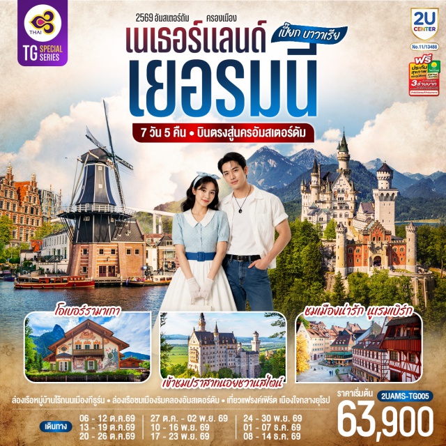 อัมสเตอร์ดัม แฟรงค์เฟิร์ต มิวนิค โคโลญ กีธูร์น ปราสาทนอยชวานสไตน์ กีธูร์น (Giethoorn)ㆍอัมสเตอร์ดัม (Amsterdam)ㆍจัตุรัสดัมสแควร์ (Dam Square)ㆍย่านโคมแดง (Red Light District)ㆍฮาร์เล็ม (Haarlem)ㆍกังหันลมอาเดรียน (Windmill De Adriaan)ㆍสถาบันเจียระไนเพชร (Diamond Factory)ㆍโรมอนด์ (Roermond)ㆍโรมอนด์เอาท์เล็ท (Roermond Outlet)ㆍดุสเซลดอร์ฟ (Dusseldorf)ㆍโคโลญ (Cologne)ㆍมหาวิหารโคโลญ (Cologne Cathedral)ㆍแฟรงค์เฟิร์ต (Frankfurt)ㆍจัตุรัสโรเมอร์ (Romerberg)ㆍถนนไซล์ (Zeil)ㆍถนนเกิธเธชตราสเซอ (Goethestraße)ㆍนูเรมเบิร์ก (Nuremberg)ㆍปราสาทจักรพรรดิแห่งนูเรมเบิร์ก (Imperial Castle of Nuremberg)ㆍเขตเมืองเก่า (Old Town)ㆍโบสถ์เซนต์ลอเรนซ์ (St. Lorenz)ㆍน้ำพุสีทอง (Schoner Brunnen)ㆍมิวนิค (Munich)ㆍจัตุรัสมาเรียนพลาสท์ (Marienplatz)ㆍโฮเฮนชวานเกา (Hohenschwangau)ㆍปราสาทนอยชวานสไตน์ (Neuschwanstein Castle)ㆍโอเบอร์อัมเมอร์เกา (Oberammergau)ㆍเอททัล (Ettal)ㆍสำนักสงฆ์เอททัล (Kloster Ettal