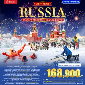 ทัวร์รัสเซีย มอสโคว์ (Moscow) ㆍ สแปร์โรว์ฮิลล์ (Sparrow Hills) ㆍ ประตูชัยมอสโคว์ (Triumphal Arch of Moscow) ㆍ สวนวิคตอรี (Victory Park) ㆍ ถนนอารบัท (Arbat Street) ㆍ มอสโคว์เซอร์คัส (Moscow Circus) ㆍ สถานีรถไฟใต้ดินมอสโคว์ (Moscow Metro) ㆍ พระราชวังเครมลิน (Kremlin Palace) ㆍ โบสถ์อัสสัมชัญ (Assumption Cathedral) ㆍ พิพิธภัณฑ์อาร์เมอร์รี่ (Armoury Chamber) ㆍ ปืนใหญ่พระเจ้าซาร์ (Tsar Cannon) ㆍ ระฆังพระเจ้าซาร์ (Tsar Bell) ㆍ จัตุรัสแดง (Red Square) ㆍ มหาวิหารเซนต์บาซิล (St. Basil's Cathedral) ㆍ ห้างสรรพสินค้ากุม (GUM Department Store) ㆍ มหาวิหารเซนต์ซาเวียร์ (Cathedral of Christ the Saviour) ㆍ แม่น้ำมอสโคว์ (Moscow River) ㆍ มูร์มังค์ (Murmansk) ㆍ เรือตัดน้ำแข็งพลังงานนิวเคลียร์ (Nuclear Icebreaker) ㆍ อนุสาวรีย์อโลชา (Alyosha Monument) ㆍ โบสถ์ซาเวียร์ (Saviour Church) ㆍ อนุสรณ์สถานประภาคาร (Lighthouse Memorial) ㆍ อนุสรณ์สถานเรือดำน้ำ (Submarine Memorial) ㆍ แสงเหนือ (Aurora Borealis) ㆍ คิรอฟท์ (Kirovsk) ㆍ หมู่บ้านหิมะ (Snow Village) ㆍ ยอดเขาไอย์คูเวนชอร์ (Mount Aykuayvenchorr) ㆍ ฟาร์มสุนัขพันธุ์ฮัสกี้ (Husky Farm) ㆍ อ่าวโคลา (Kola Bay) ㆍ ฟาร์มกวางเรนเดียร์ (Reindeer Farm) ㆍ เลื่อนหิมะ (Snow Sledding) ㆍ รถสโนว์โมบิล (Snowmobile) ㆍ เซนต์ปีเตอร์สเบิร์ก (St. Petersburg) ㆍ มหาวิหารคาซาน (Kazan Cathedral) ㆍ อนุสาวรีย์บรอนซ์ฮอร์สแมน (Bronze Horseman Monument) ㆍ โบสถ์หยดเลือด (Church of the Savior on Spilled Blood) ㆍ มหาวิหารเซนต์ไอแซค (St. Isaac's Cathedral) ㆍ พระราชวังปีเตอร์ฮอฟ (Peterhof Palace) ㆍ พิพิธภัณฑ์เฮอร์มิเทจ (Hermitage Museum) ㆍ จัตุรัสพระราชวัง (Palace Square) ㆍ เสาอเล็กซานเดอร์ (Alexander Column) ㆍ คฤหาสน์บรูลลอฟ (Bryullov Mansion) ㆍ การแสดงแบบรัสเซียดั้งเดิม (Traditional Russian Show) ㆍ พระราชวังแคทเธอรีน (Catherine Palace) ㆍ ป้อมปีเตอร์แอนด์ปอล (Peter and Paul Fortress) ㆍ ห้างสรรพสินค้าแกลอเรีย (Galereya Mall)#เที่ยวเต็มไม่มีวันอิสระ