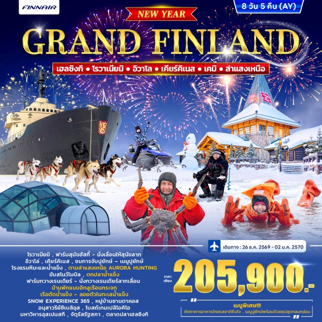 เฮลซิงกิ โรวาเนียมิ อิวาโล่ เคียร์คิเนส เคมิ หมู่บ้านซานตาคลอส บ้านของซานตาคลอส เฮลซิงกิ (Helsinki) ㆍ โรวาเนียมิ (Rovaniemi) ㆍ ฟาร์มสุนัขฮัสกี้ (Husky Farm) ㆍ อิวาโล่ (Ivalo) ㆍ เคียร์คิเนส (Kirkenes) ㆍ โรงแรมหิมะและน้ำแข็ง (Snow Hotel) ㆍ แสงเหนือ (Aurora Borealis) ㆍ สโนว์โมบิล (Snowmobile) ㆍ ฟาร์มกวางเรนเดียร์ (Reindeer Farm) ㆍ กวางเรนเดียร์ลากเลื่อน (Reindeer Sledding) ㆍ บ้านพักแบบอิกลูเรือนกระจก (Glass Igloo) ㆍ เคมิ (Kemi) ㆍ เรือตัดน้ำแข็ง (Icebreaker) ㆍ สโนว์เอ็กซ์พีเรียนซ์365 (Snow Experience 365) ㆍ ซานตาคลอส (Santa Claus Village) ㆍ บ้านของซานตาคลอส (Santa Claus Office) ㆍ อนุสาวรีย์ซิเบลิอุส (Sibelius Monument) ㆍ โบสถ์เทมเปลิโอคิโอ (Temppeliaukio Church) ㆍ มหาวิหารอุสเปนสกี (Uspenski Cathedral) ㆍ จัตุรัสรัฐสภา (Senate Square) ㆍ ตลาดปลาเฮลซิงกิ (Helsinki Market Square)#เที่ยวเต็มไม่มีวันอิสระ
