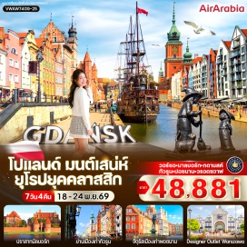 ทัวร์โปแลนด์ วอร์ซอ (Warsaw) ㆍ มัลบอร์ก (Malbork) ㆍ ปราสาทมัลบอร์ก (Malbork Castle) ㆍ กดานสก์ (Gdansk) ㆍ ถนนตลาดยาว (Long Market) ㆍ น้ำพุเนปจูน (Neptune's Fountain) ㆍ ทัวรูน (Torun) ㆍ ย่านเมืองเก่า (Old Town) ㆍ ศาลาว่าการเมืองเก่า (Old Town Hall) ㆍ พอซนาน (Poznan) ㆍ จัตุรัสเมืองเก่าพอซนาน (Poznan Old Market Square) ㆍ วรอตซวาฟ (Wroclaw) ㆍ จัตุรัสตลาดเมืองวรอตซวาฟ (Wroclaw Market Square) ㆍ วรอตซวาฟแฟชั่นเอาท์เล็ท (Wroclaw Fashion Outlet) ㆍ สวนสาธารณะลาเซียนกี (Lazienki Park) ㆍ พระราชวังกลางน้ำสไตล์นีโอคลาสสิก (Palace on the Isle) ㆍ อนุสาวรีย์เฟรเดริกโชแปง (Frederic Chopin Monument) ㆍ จัตุรัสเมืองเก่า (Old Town Square) ㆍ ดีไซเนอร์เอาท์เล็ทวอร์ซอ (Designer Outlet Warszawa)#เที่ยวเต็มไม่มีวันอิสระ