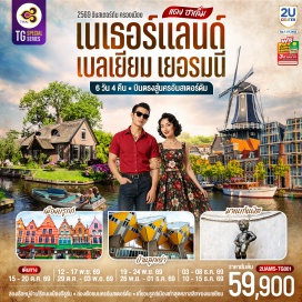 ทัวร์เนเธอร์แลนด์ บ้านลูกเต๋า ไคก์คูมูส (Cube Houses) ㆍ สถานีรถไฟกลางแอนต์เวิร์ป (Antwerp Central Station) ㆍ จัตุรัสใจกลางเมืองแอนต์เวิร์ป (Antwerp City Centre) ㆍ มหาวิหารแห่งแอนต์เวิร์ป (Cathedral of Our Lady) ㆍ ปราสาทท่านเคานท์ (Gravensteen Castle) ㆍ จัตุรัสใจกลางเมืองบรูกก์ (Bruges City Centre) ㆍ แกรนด์เพลส (Grand Place) ㆍ มาเนเก้นพิส (Manneken Pis) ㆍ มหาวิหารโคโลญ (Cologne Cathedral) ㆍ ล่องเรือหมู่บ้านไร้ถนน (Giethoorn Canal Cruise) ㆍ ล่องเรือชมนครอัมสเตอร์ดัม (Amsterdam Canal Cruise) ㆍ จัตุรัสดัมสแควร์ (Dam Square) ㆍ ย่านโคมแดง (Red Light District) ㆍ กังหันลมอาเดรียน (Molen de Adriaan) #เที่ยวเต็มไม่มีวันอิสระ