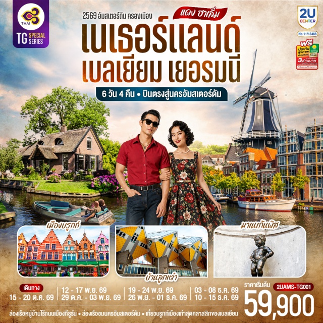 เซาท์ฮอลแลนด์ อัมสเตอร์ดัม กีธูร์น แกรนด์เพลส บ้านลูกเต๋า ไคก์คูมูส (Cube Houses) ㆍ สถานีรถไฟกลางแอนต์เวิร์ป (Antwerp Central Station) ㆍ จัตุรัสใจกลางเมืองแอนต์เวิร์ป (Antwerp City Centre) ㆍ มหาวิหารแห่งแอนต์เวิร์ป (Cathedral of Our Lady) ㆍ ปราสาทท่านเคานท์ (Gravensteen Castle) ㆍ จัตุรัสใจกลางเมืองบรูกก์ (Bruges City Centre) ㆍ แกรนด์เพลส (Grand Place) ㆍ มาเนเก้นพิส (Manneken Pis) ㆍ มหาวิหารโคโลญ (Cologne Cathedral) ㆍ ล่องเรือหมู่บ้านไร้ถนน (Giethoorn Canal Cruise) ㆍ ล่องเรือชมนครอัมสเตอร์ดัม (Amsterdam Canal Cruise) ㆍ จัตุรัสดัมสแควร์ (Dam Square) ㆍ ย่านโคมแดง (Red Light District) ㆍ กังหันลมอาเดรียน (Molen de Adriaan) #เที่ยวเต็มไม่มีวันอิสระ