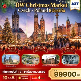 ทัวร์โปแลนด์ ปราสาทปราก (Prague Castle) ㆍ โบสถ์เซนต์นิโคลัส (St. Nicholas Church) ㆍ สะพานชาร์ลส์ (Charles Bridge) ㆍ จัตุรัสเมืองเก่า (Old Town Square) ㆍ ตึกเต้นรำ (Dancing House) ㆍ นาฬิกาดาราศาสตร์ (Astronomical Clock) ㆍ ตลาดคริสต์มาสเมืองปราก (Prague Christmas Market) ㆍ คาร์โลวี วารี (Karlovy Vary) ㆍ โบสถ์สไตล์โกธิค (Gothic Church) ㆍ ย่านเมืองเก่าวรอตสวัฟ (Wroclaw Old Town) ㆍ ค่ายกักกันเอาช์วิทซ์-เบียร์เคเนา (Auschwitz-Birkenau) ㆍ ตลาดคริสต์มาสเมืองคราคอฟ (Krakow Christmas Market) ㆍ เหมืองเกลือเวียลิชกา (Wieliczka Salt Mine) ㆍ ตลาดคริสต์มาสเมืองวอร์ซอ (Warsaw Christmas Market) ㆍ ย่านเมืองเก่าวอร์ซอ (Warsaw Old Town) ㆍ เขตเกตโตวอร์ซอ (Warsaw Ghetto) ㆍ พระราชวังหลวงแห่งวอร์ซอ (Royal Castle Warsaw) #เที่ยวเต็มไม่มีวันอิสระ
