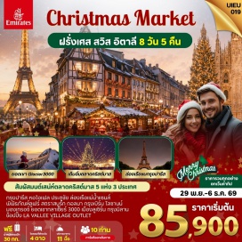ทัวร์ฝรั่งเศส หอไอเฟล (Eiffel Tower) ㆍ ล่องเรือแม่น้ำแซนส์ (Seine River Cruise) ㆍ พีระมิดแก้วพิพิธภัณฑ์ลูฟร์ (Louvre Pyramid) ㆍ ตลาดคริสต์มาสปารีส (Paris Christmas Market) ㆍ ประตูชัย (Arc de Triomphe) ㆍ LA VALLEE VILLAGE OUTLET (La Vallee Village Outlet) ㆍ จัตุรัสเกลแบร์ (Place Kléber) ㆍ ตลาดคริสต์มาสกอลมา (Colmar Christmas Market) ㆍ ตลาดคริสต์มาสแห่งเมืองมองเทรอซ์ (Montreux Christmas Market) ㆍ ยอดเขากลาเซียร์ 3000 (Glacier 3000) ㆍ ตลาดคริสต์มาสแห่งเมืองลูเซิร์น (Lucerne Christmas Market) ㆍ ตลาดคริสต์มาสแห่งเมืองมิลาน (Milan Christmas Market)#พัก4ดาว#เที่ยวเต็มไม่มีวันอิสระ
