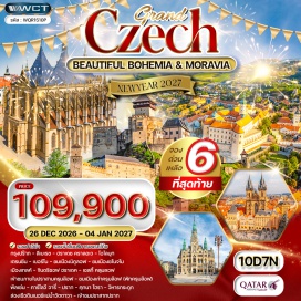 ทัวร์เช็ก ชมเมืองมิคูลอฟ (Mikulov City Tour) ㆍ ชมเมืองซโนจโม (Znojmo City Tour) ㆍ เมืองเก่าครุมล๊อฟ (Cesky Krumlov Old Town) ㆍ ชมเมือง (City Tour) ㆍ วิหารกระดูก (Sedlec Ossuary) ㆍ ชมเมืองเก่าปราก (Prague Old Town Tour) ㆍ เข้าชมปราสาทปร๊าก (Prague Castle) ㆍ สะพานชาร์ล (Charles Bridge) ㆍ ล่องเรือดินเนอร์แม่น้ำวัตตาวา (Vltava River Dinner Cruise)#เที่ยวเต็มไม่มีวันอิสระ