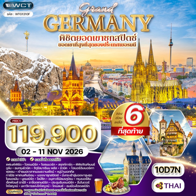 แฟรงค์เฟิร์ต ไฮเดนเบิร์ก สตุทท์การ์ด มิวนิค ฟุสเซน เบอร์ลิน โคโลญจน์ ชมเมือง (City Tour) ㆍ พิพิธภัณฑ์เบนซ์ (Mercedes-Benz Museum) ㆍ จัตุรัสมาเรียนพลัส (Marienplatz) ㆍ เข้าชมปราสาทนอยชวานสไตน์ (Neuschwanstein Castle) ㆍ หมู่บ้านเอททัล (Ettal Village) ㆍ ยอดเขาซุกสปิตเซ่ (Zugspitze) ㆍ นั่งกระเช้าสู่ยอดเขาสูงสุด (Cable Car to the Highest Peak) ㆍ อนุสาวรีย์สมรภูมิรบ (Monument to the Battle of the Nations) ㆍ เช็คพ้อยส์ชาร์ลี (Checkpoint Charlie) ㆍ ชาล็อตเทนเบิร์ก (Charlottenburg) ㆍ ประตูบรันเดนเบิร์ก (Brandenburg Gate) ㆍ มหาวิหารแห่งโคโลญจน์ (Cologne Cathedral) ㆍ ช้อปปิ้ง (Shopping)#เที่ยวเต็มไม่มีวันอิสระ