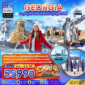 ทัวร์จอร์เจีย ล่องเรือทะเลดำ (Black Sea Cruise) ㆍ เปียซซ่าสแควร์ (Piazza Square) ㆍ รูปปั้นอาลีและนีโน (Ali and Nino Statue) ㆍ น้ำพุโคลคิส (Colchis Fountain) ㆍ มหาวิหารบากราติ (Bagrati Cathedral) ㆍ พิพิธภัณฑ์สตาลิน (Stalin Museum) ㆍ เมืองถ้ำอุปลิสต์ซิเค (Uplistsikhe Cave Town) ㆍ ป้อมอนานูรี (Ananuri Fortress) ㆍ กระเช้า Kobi (Kobi Cable Car) ㆍ วิหารสเวติสโคเวลี (Svetitskhoveli Cathedral) ㆍ วิหารจวารี (Jvari Monastery) ㆍ ป้อมนาริคาล่า (Narikala Fortress) ㆍ มารดาแห่งจอร์เจีย (Mother of Georgia) ㆍ โรงอาบน้ำกำมะถัน (Sulfur Bath) ㆍ ถนนชาเดอนี่ (Shardeni Street) ㆍ มหาวิหารซาเมบา (Sameba Cathedral) #เที่ยวเต็มไม่มีวันอิสระ